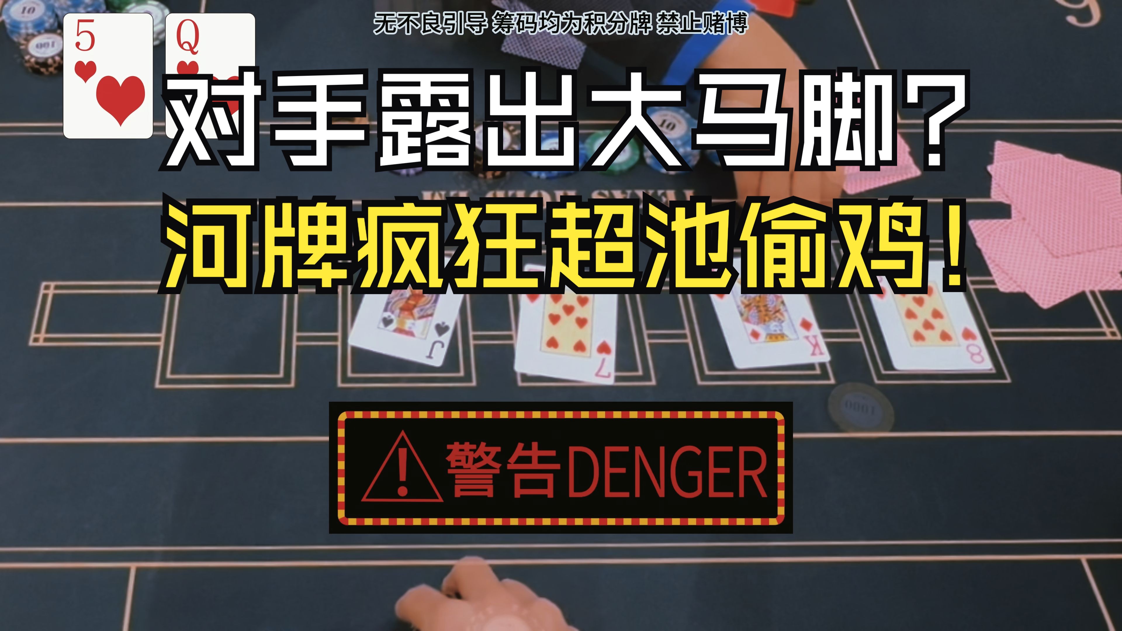 对手露出大马脚？河牌疯狂超池偷鸡！
