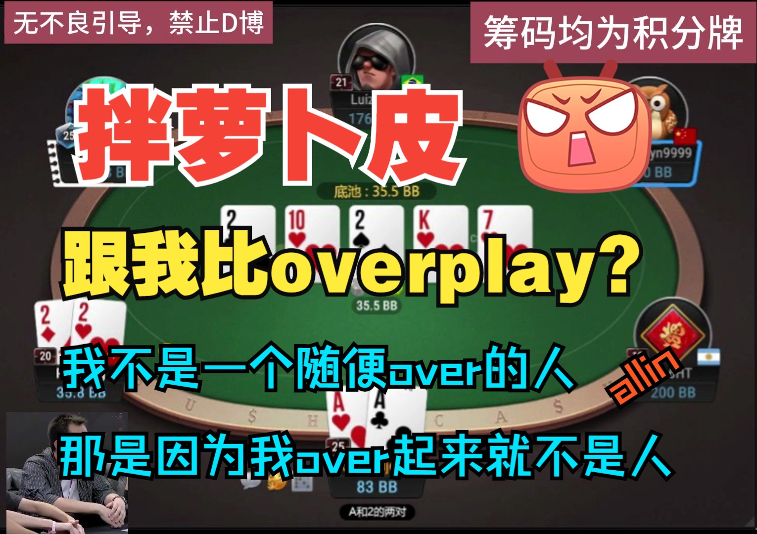 跟我比overplay，我不是一个随便over的人，我over起来就不是人！