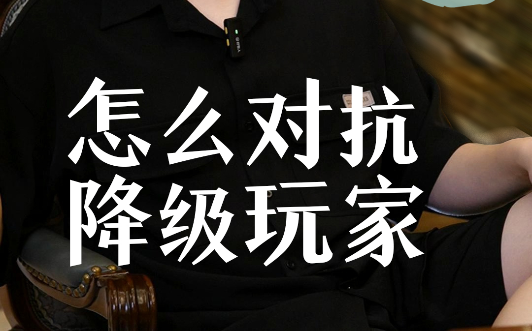 怎么对抗松凶降级玩家？