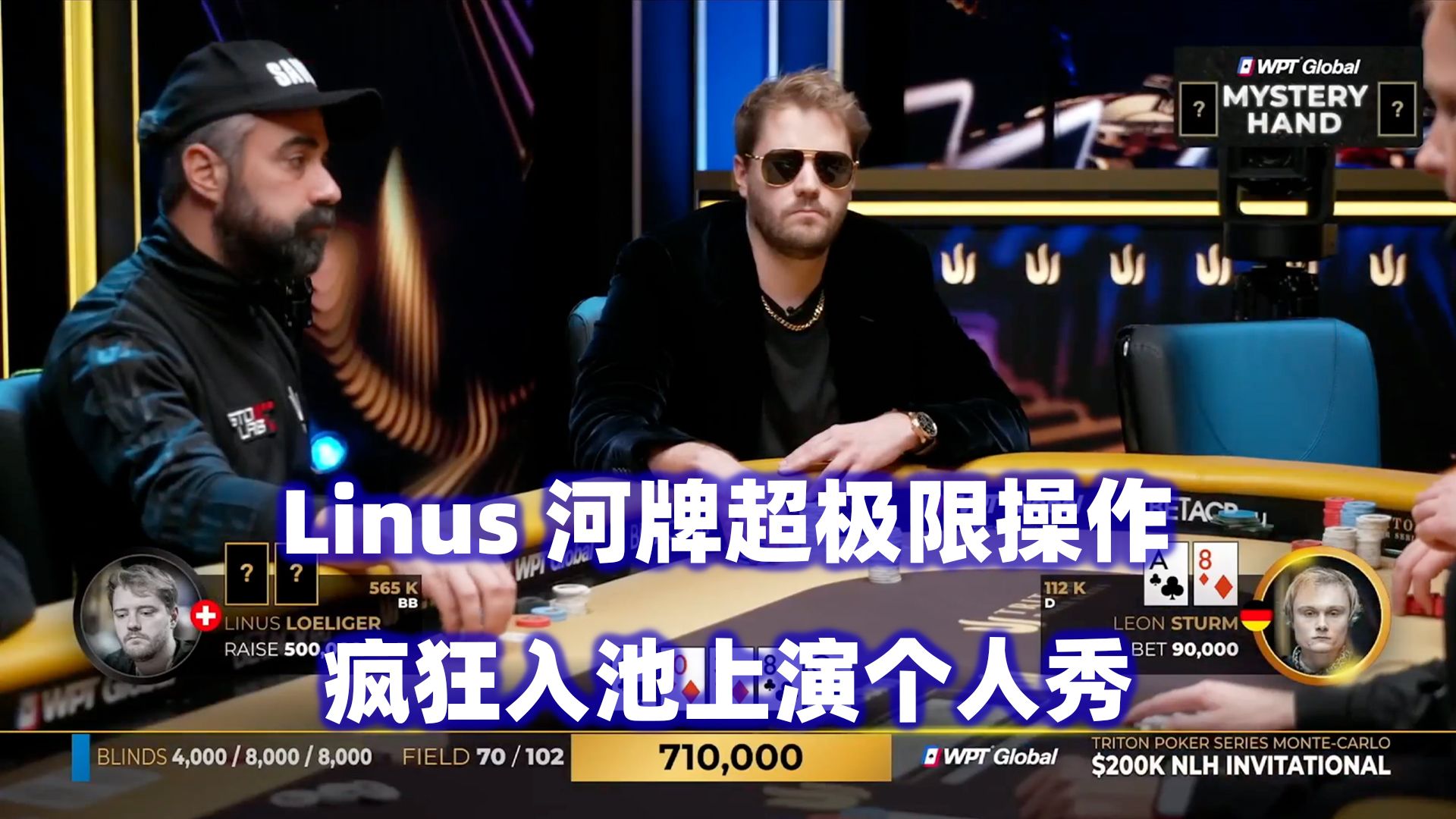 Linus个人表演！极限操作打出超大底池！传奇扑克2024蒙特卡洛$200K邀请赛(五)