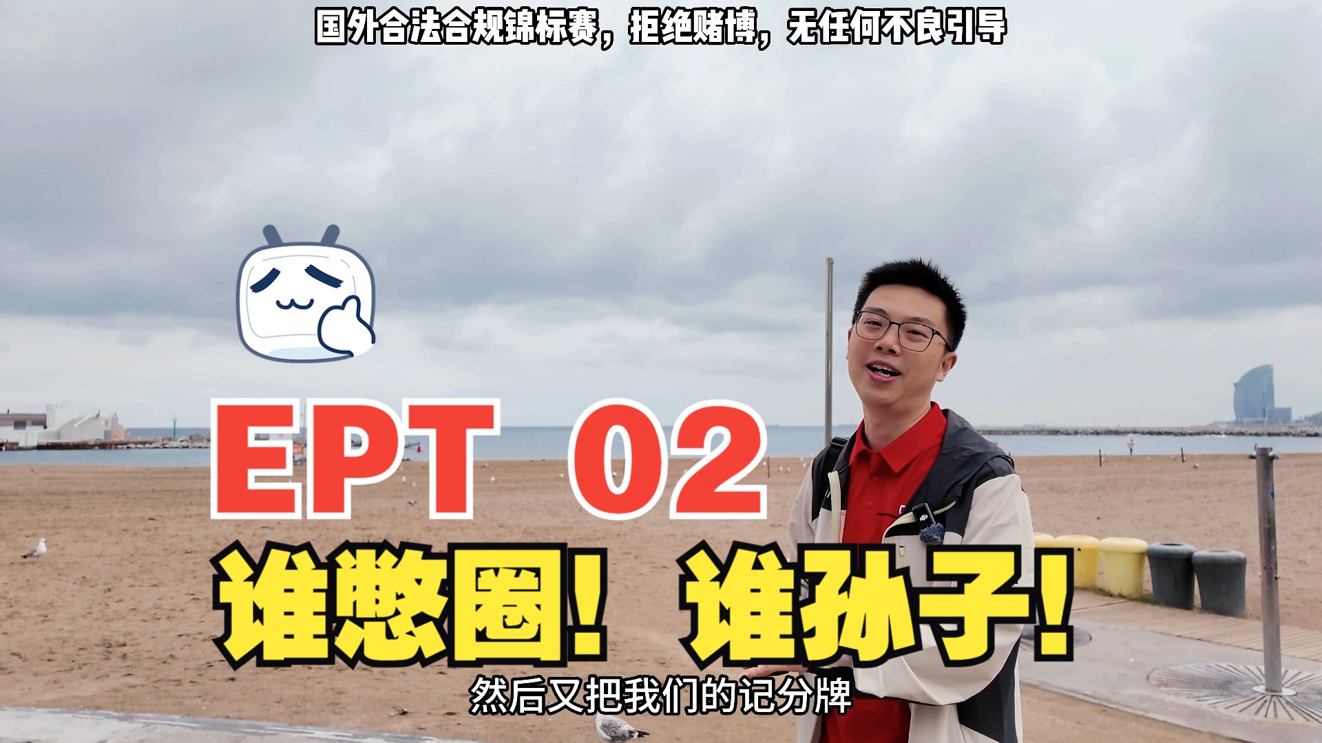 【EPT 巴塞罗那】暴风雨里的扑克，世界水平最高主赛！谁憋圈！谁孙子！ 蒲克王的奇妙冒险