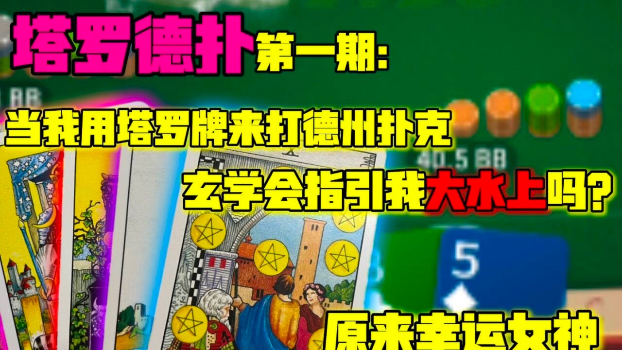 [德州扑克&塔罗牌]塔罗牌是我的第三张底牌！