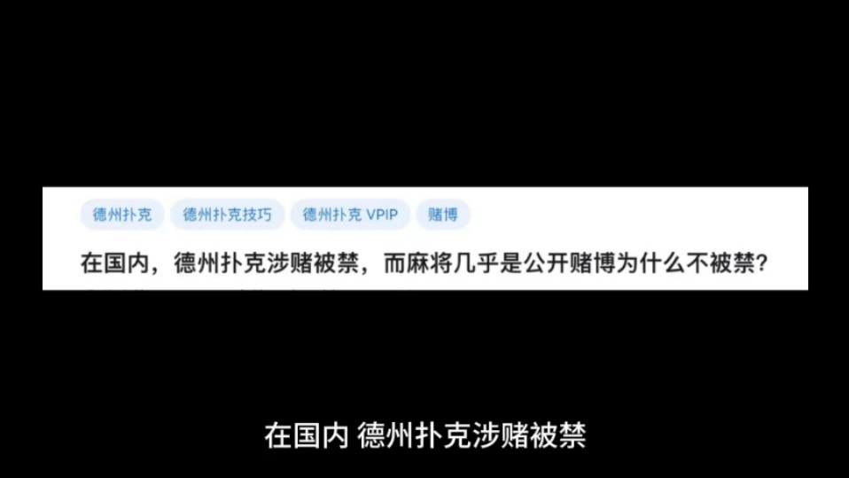 在国内，德州扑克涉赌被禁，而麻将几乎是公开赌博为什么不被禁?
