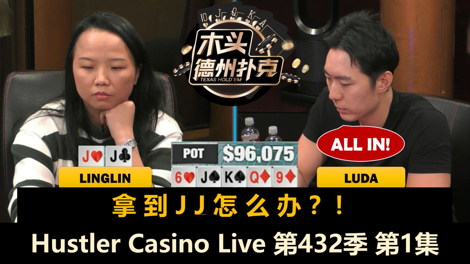 Linglin最美妙的开局？！Luda, Mike X, Dr.H, Adi！Hustler Casino Live 第432季第1集 德州扑克