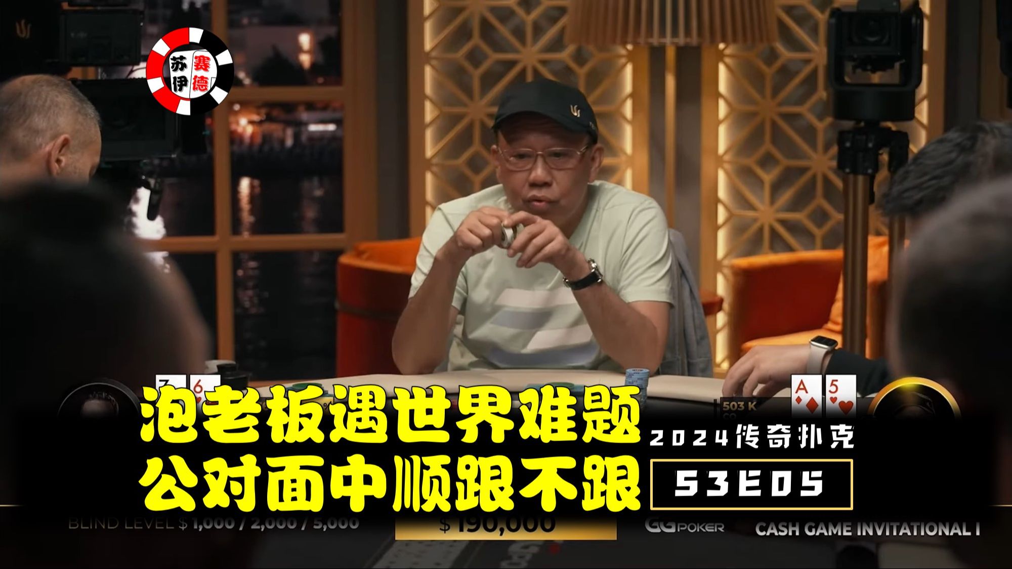 泡芙老板遇世界难题，公对面中顺怎么办！2024传奇扑克邀请cash game【S3E05】