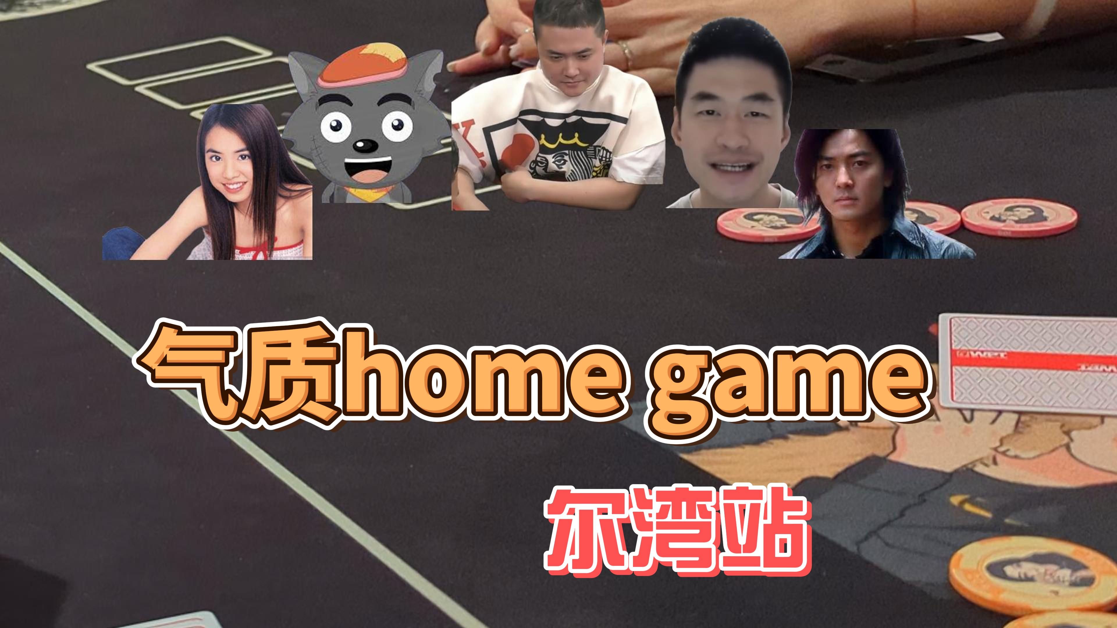 狂野粉丝home game：尔湾 | 我被随意玩弄了 | feat.肥鱼扑克.大野狼.蔡依林.郑伊健