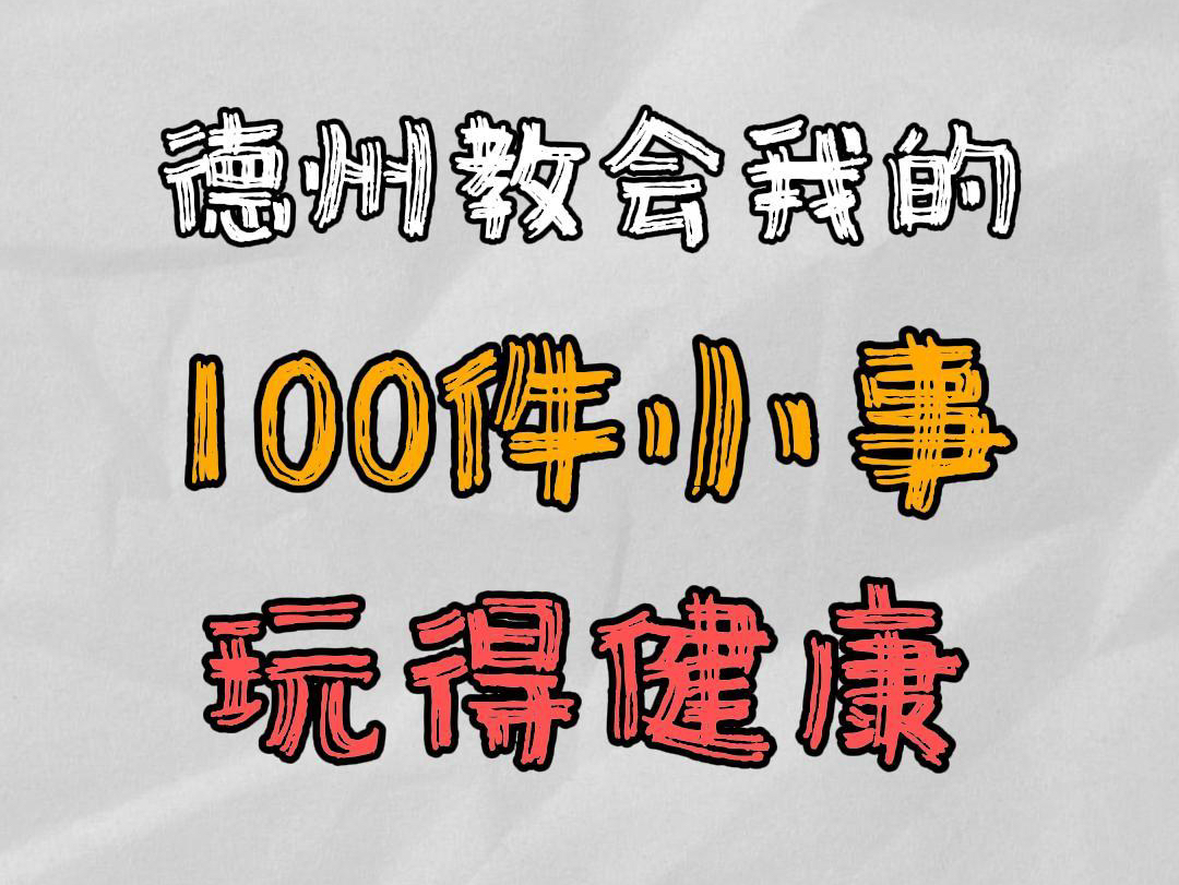 德州教会我的 100 件小事：玩得健康