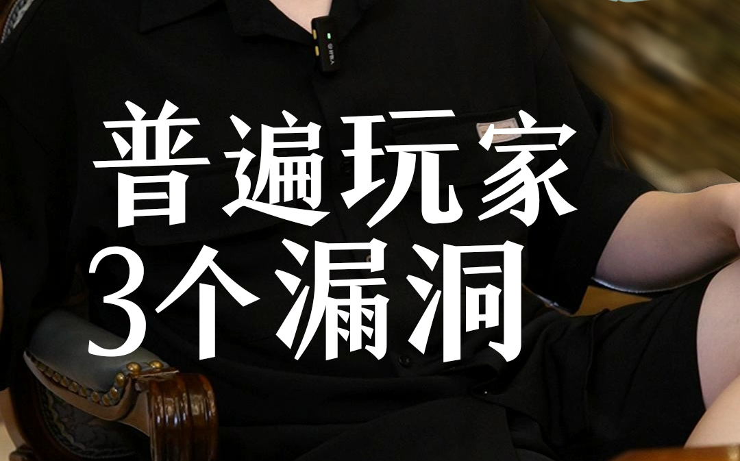 大部分玩家的3个漏洞，看看你有没有