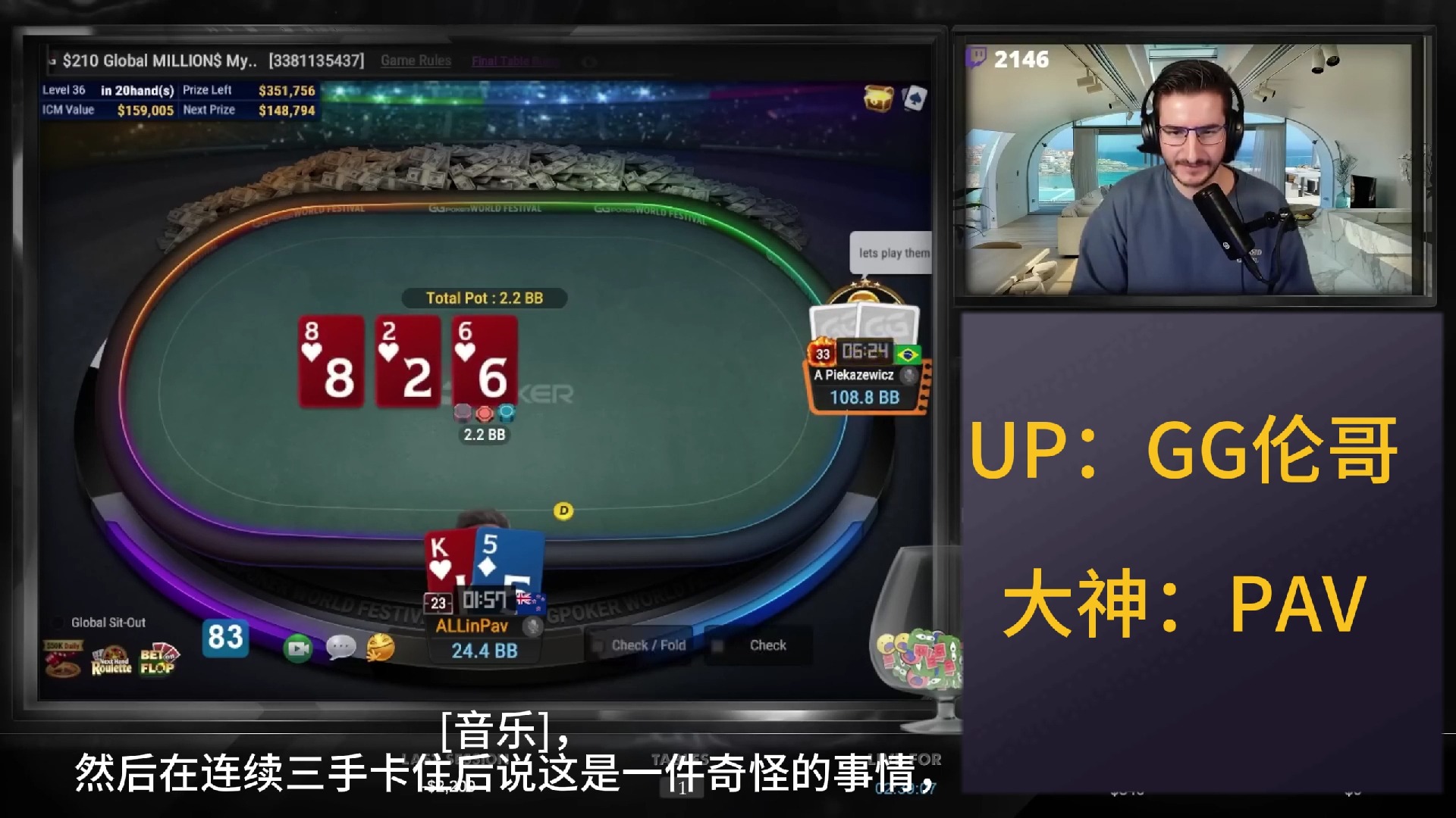 【大神PAV】神秘$210主赛ft第一视角手牌【下】