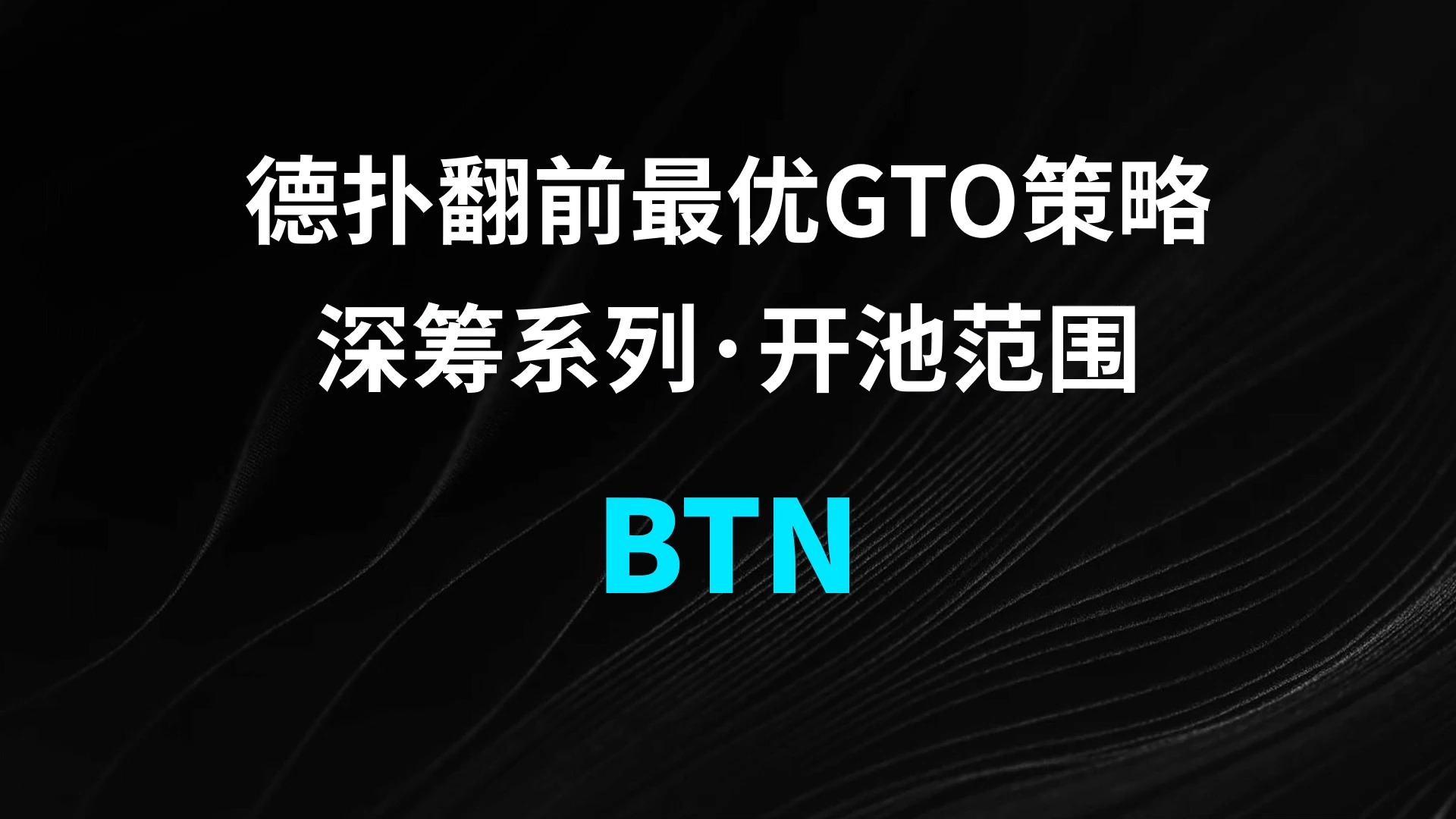 BTN | Open 德扑翻牌前最优GTO策略