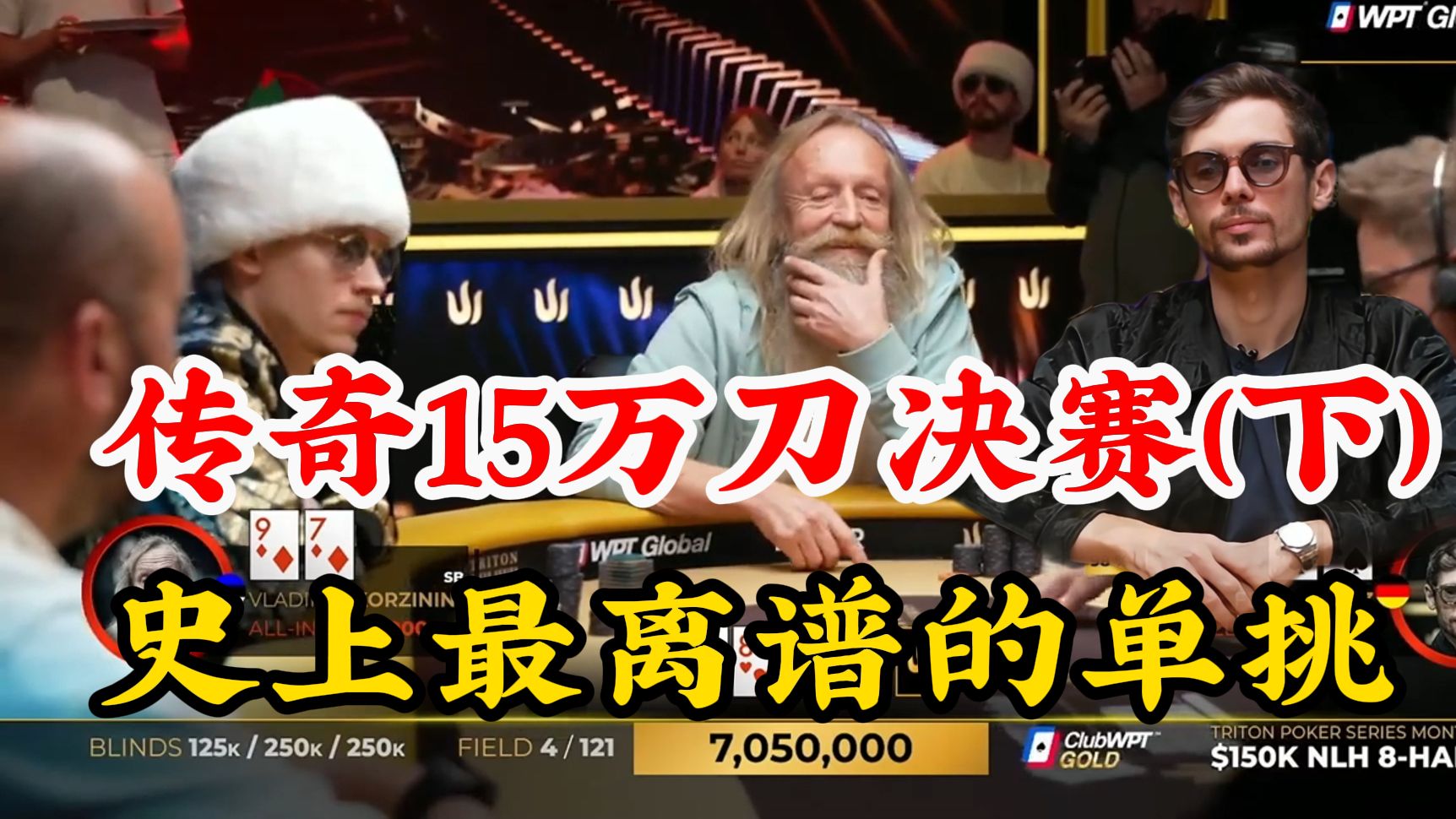 精神病人思路广！史上最离谱的豪客赛单挑！传奇15万刀决赛桌（下）