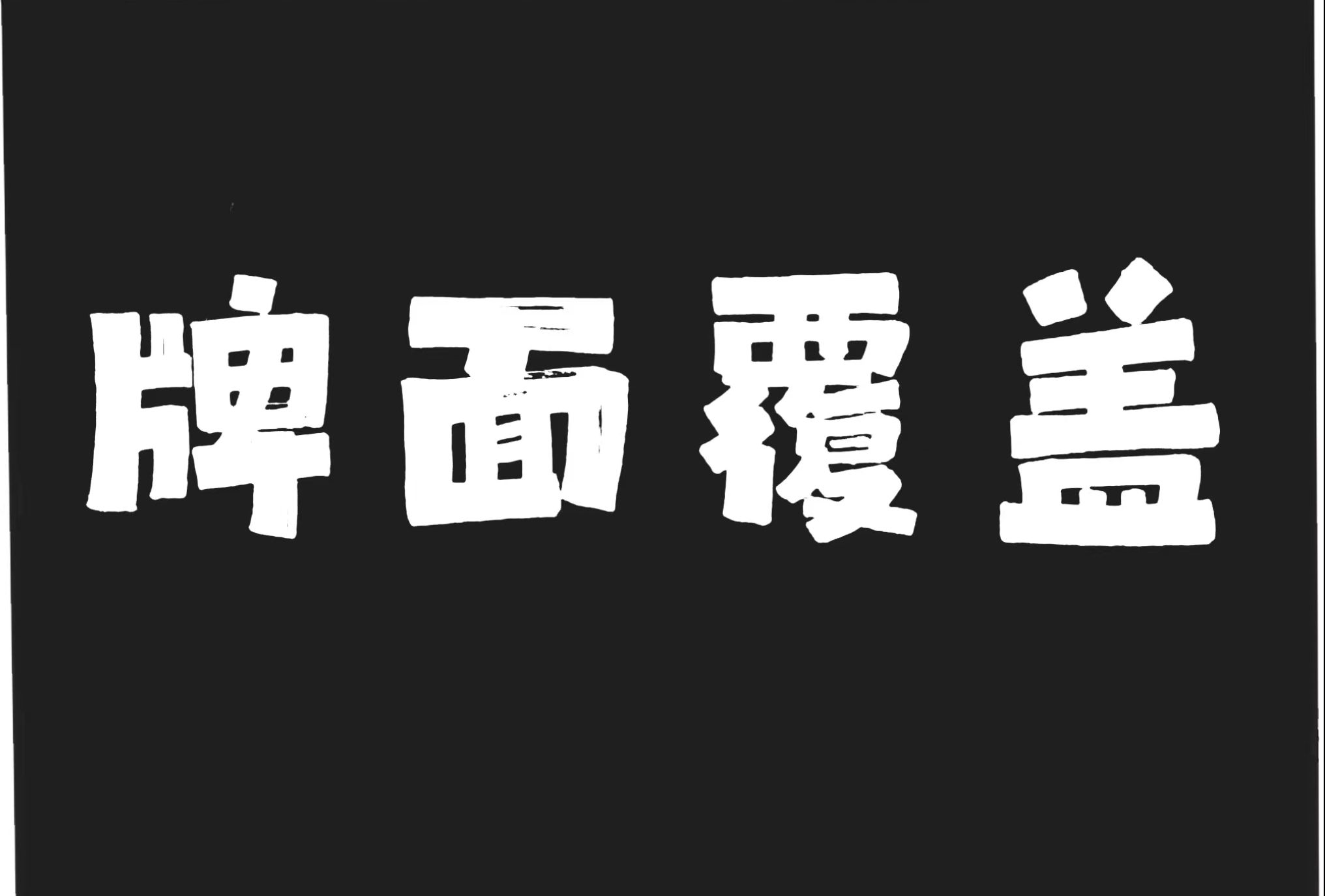 一句话告诉你什么是范围覆盖