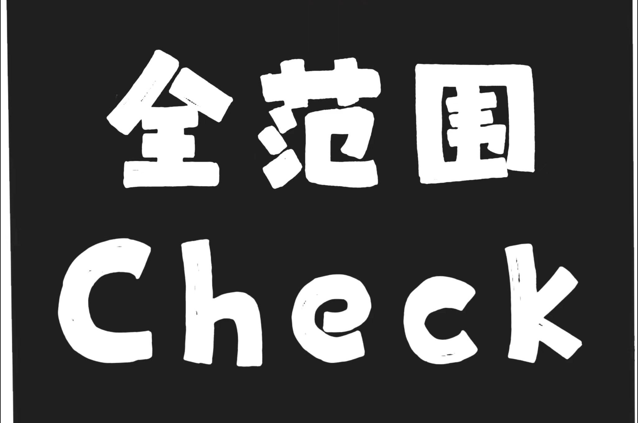 击中对子，打还是不打这是个问题