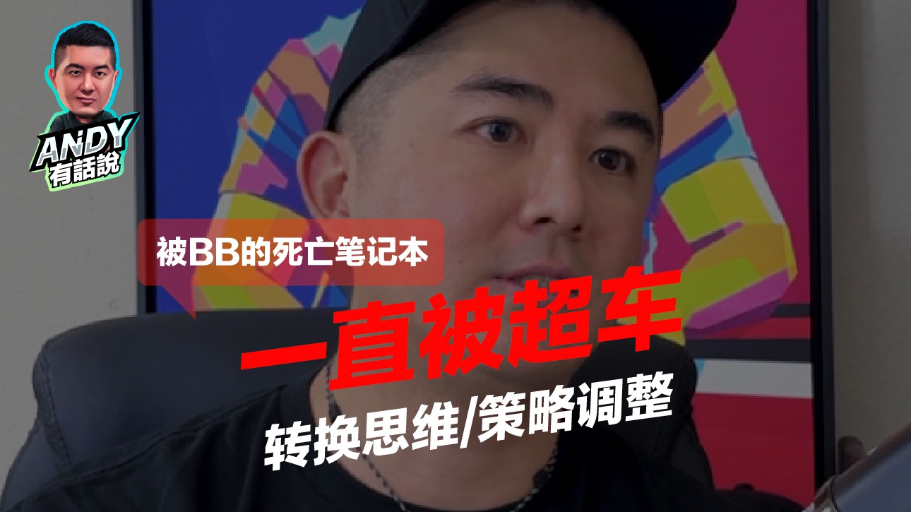 我怎么面对被超车情况！转换思维&策略调整 我有一个小笔记本，专门记录这个，你们觉得名单上都会有谁？｜Andy有话说