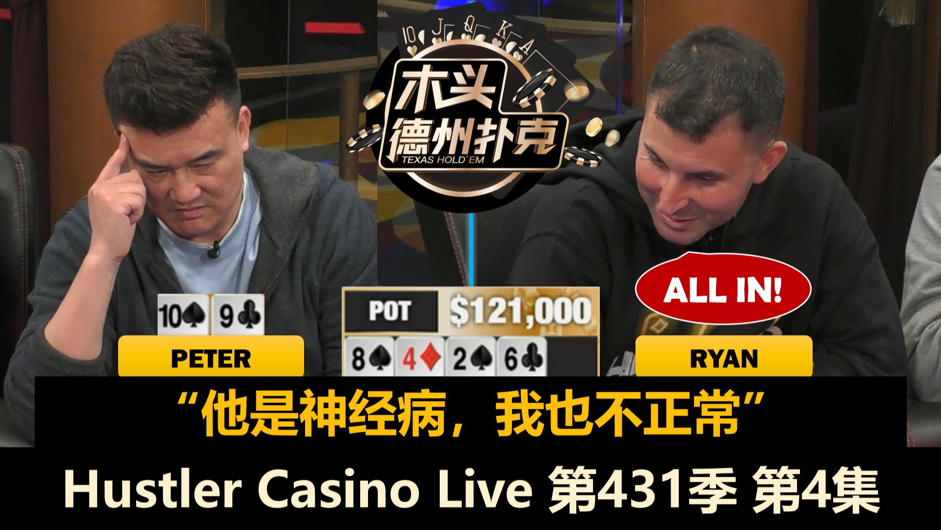 每个底池都可能大波动，放弃鱿鱼还是拼命去抢？！Hustler Casino Live 第431季第4集(完) 德州扑克