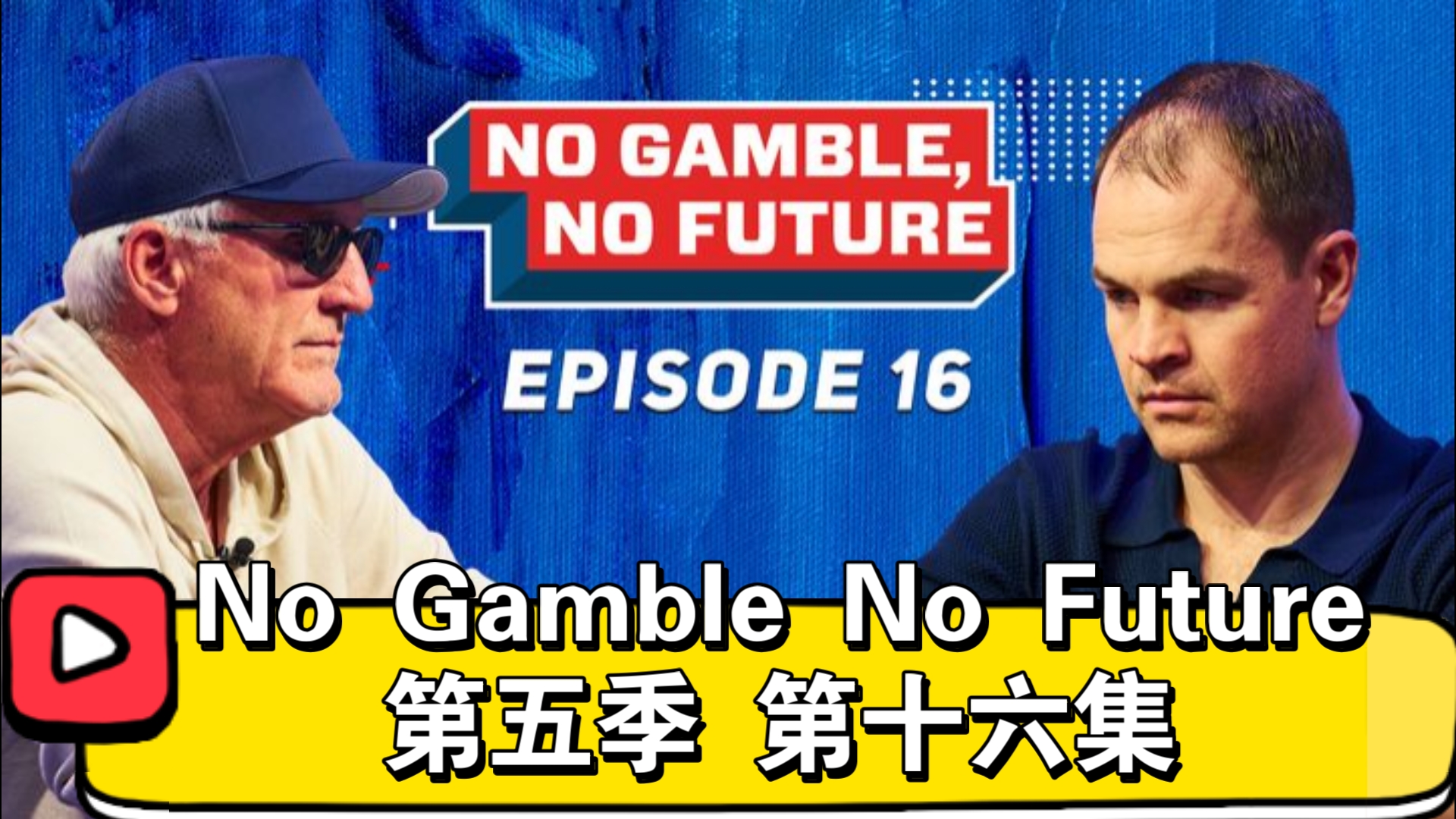 Robl还是那个倒霉蛋！No Gamble No Future 第五季 第十六集