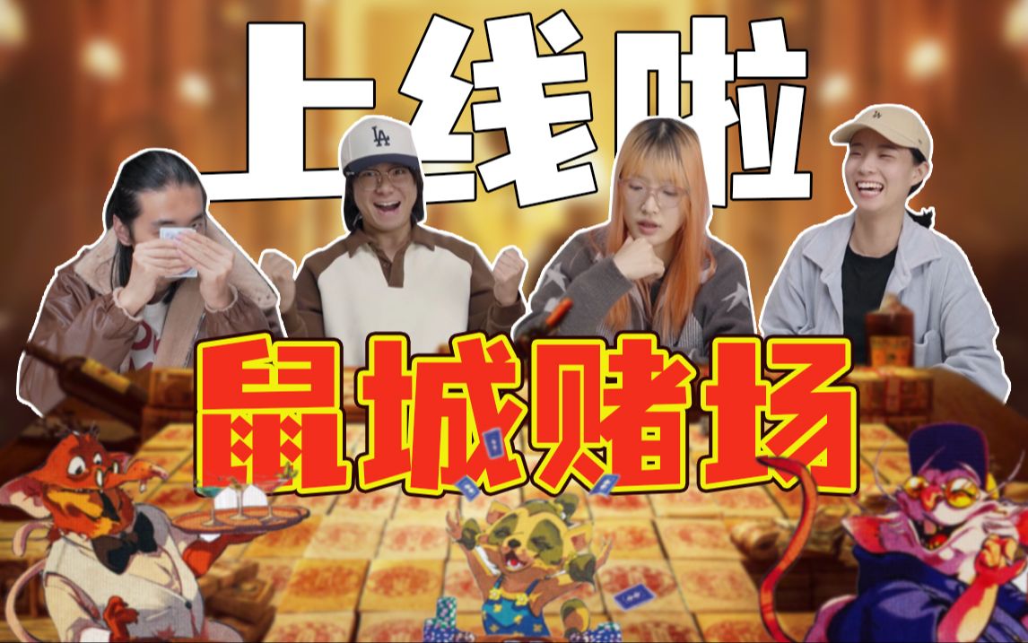赌狗狂喜的有技能版21点 聚会欢乐互坑桌游《鼠城之夜》【小姬试玩】