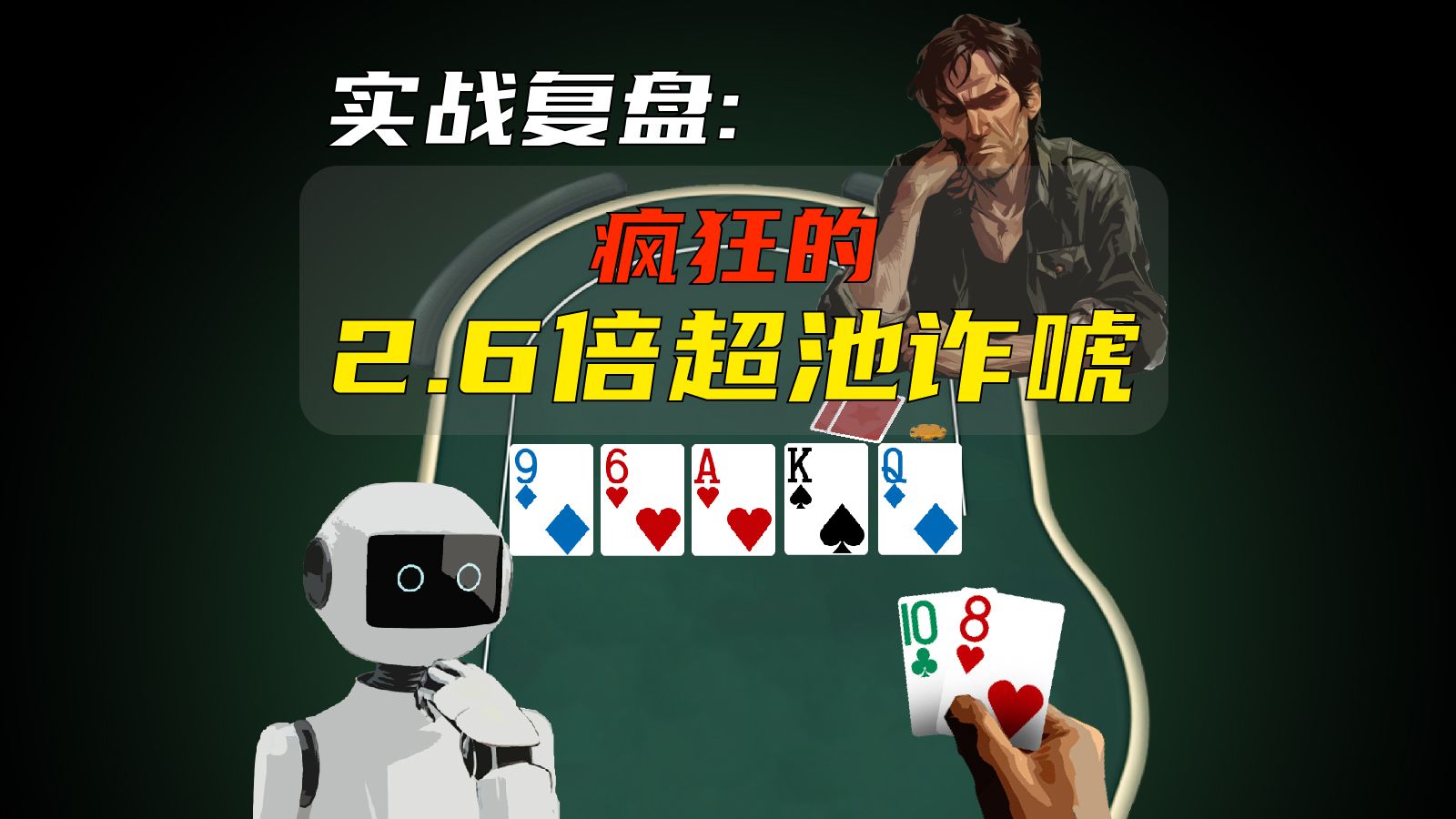 疯狂的2.6倍超池诈唬-实战复盘解析