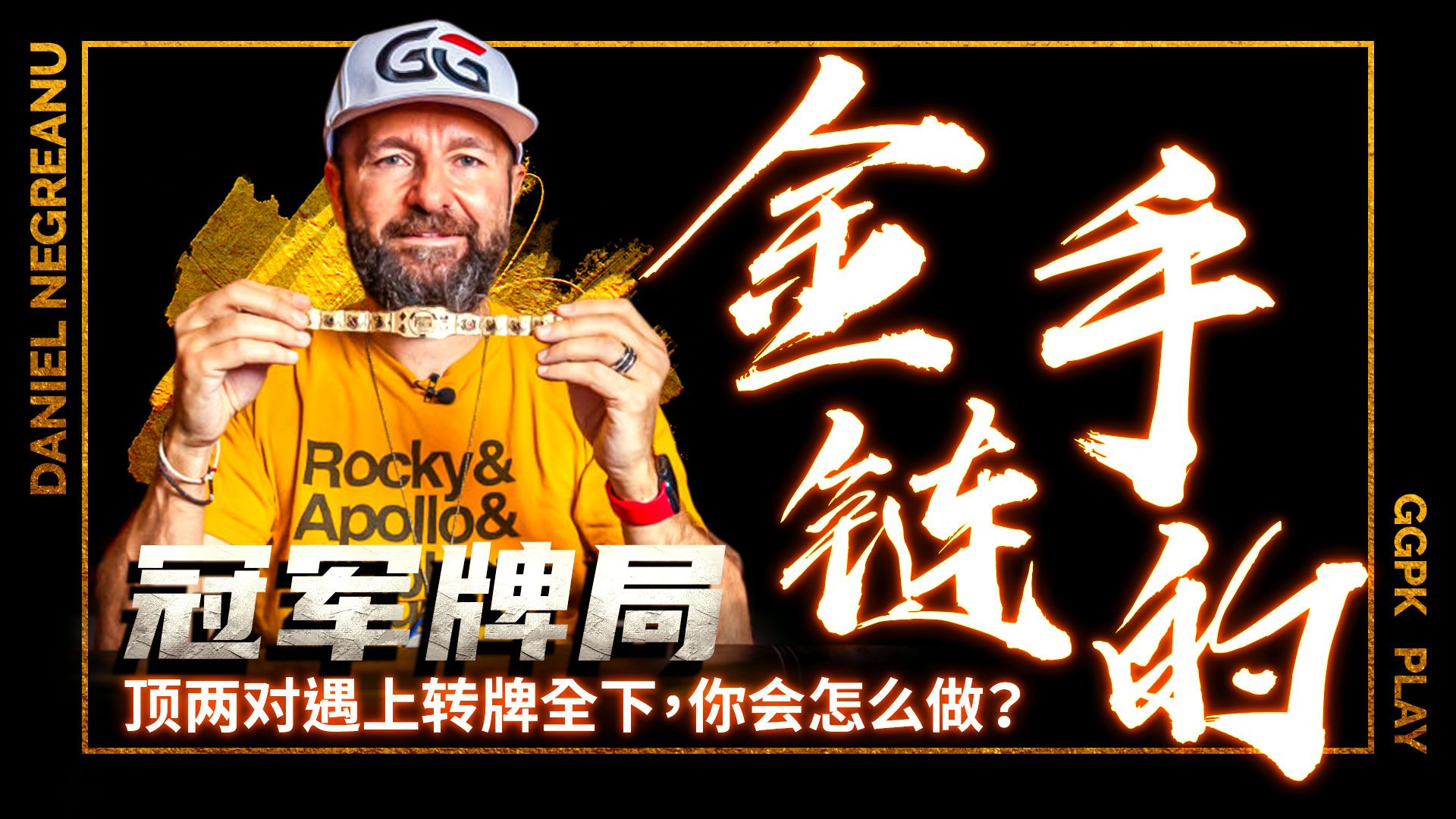 金手链实战！兩對對決強聽牌，你敢跟嗎？│扑克解说