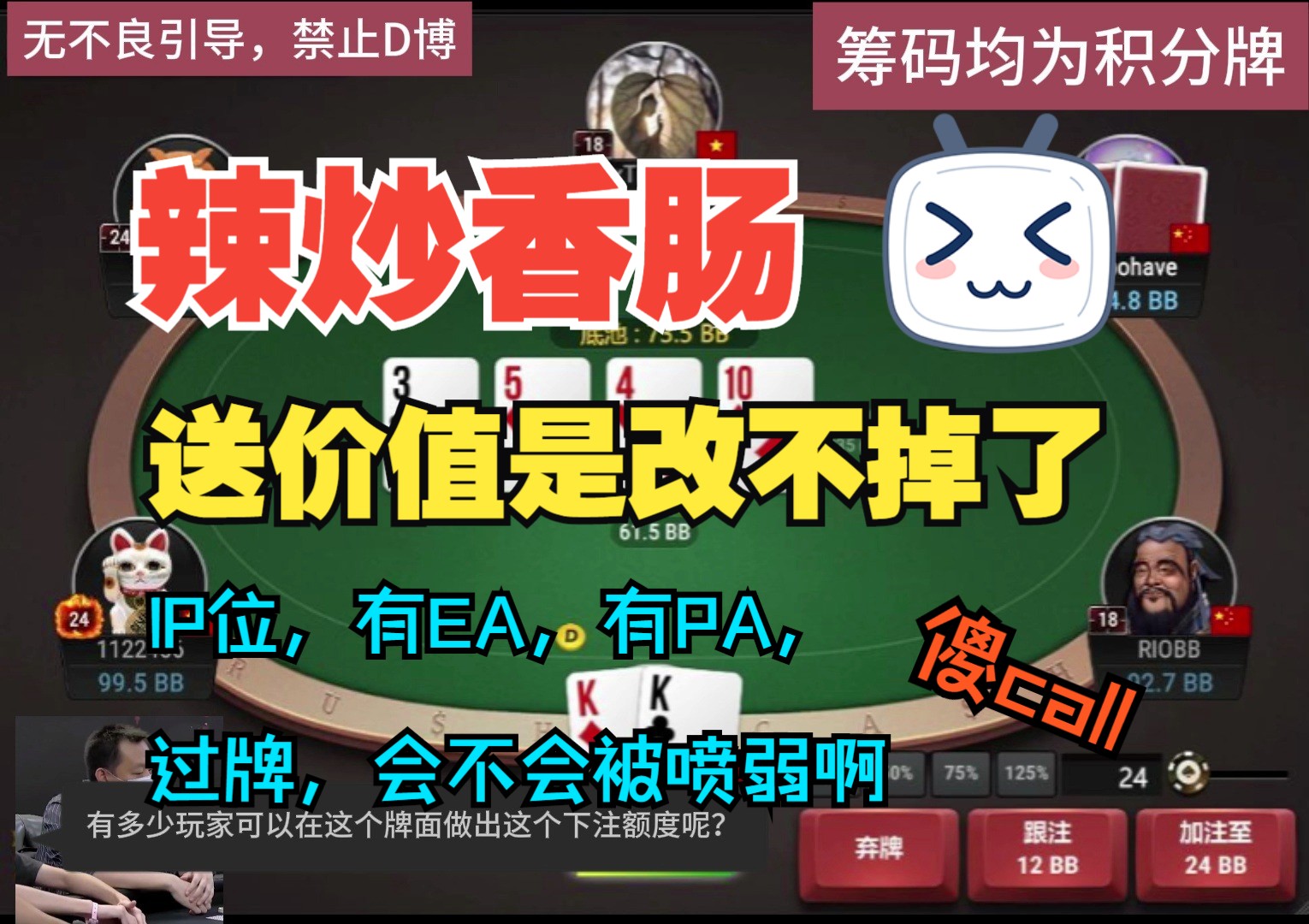 送价值，改不掉啊，我这么打牌，会不会还会被认为打的弱啊