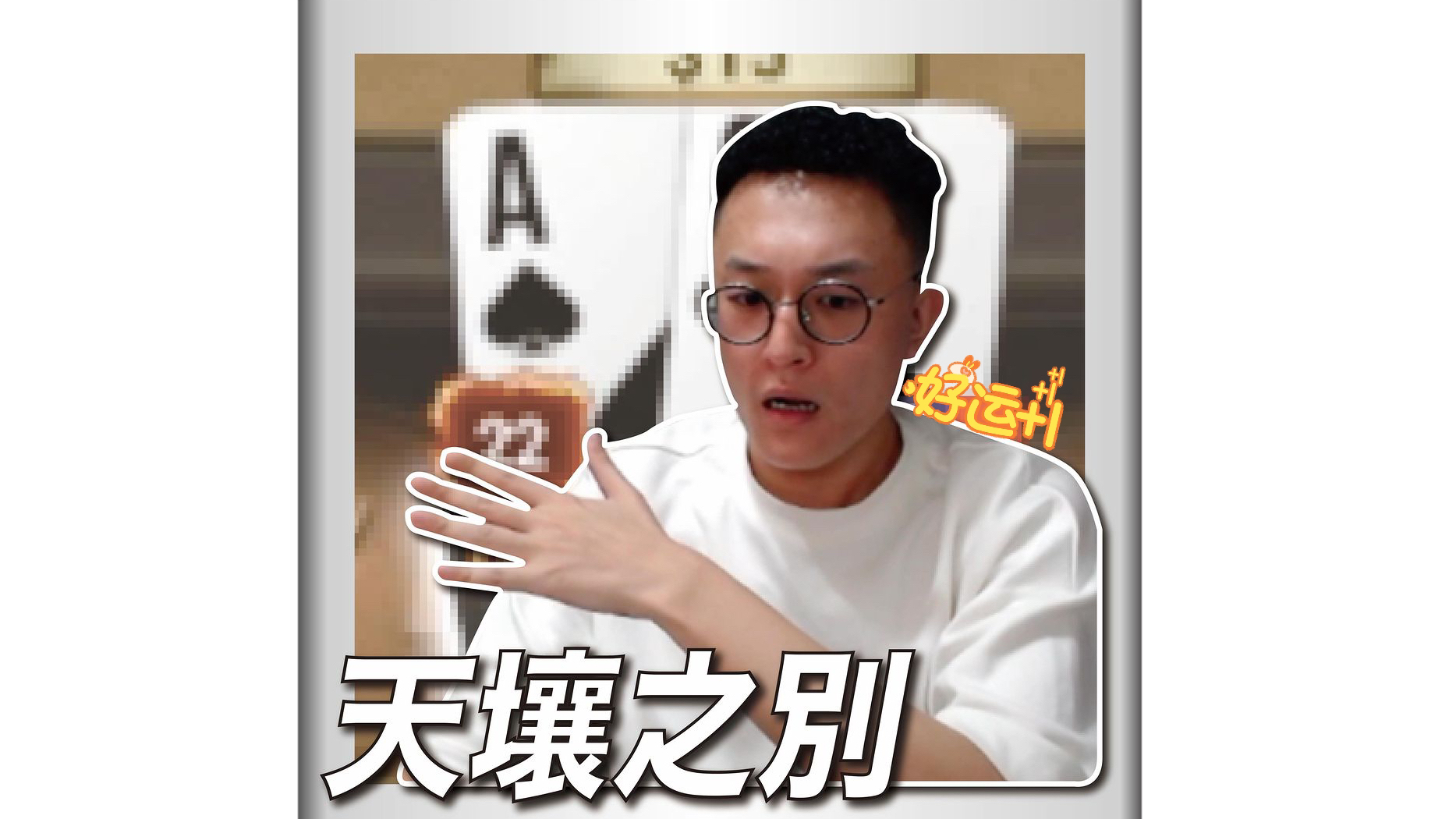 天 壤 之 别