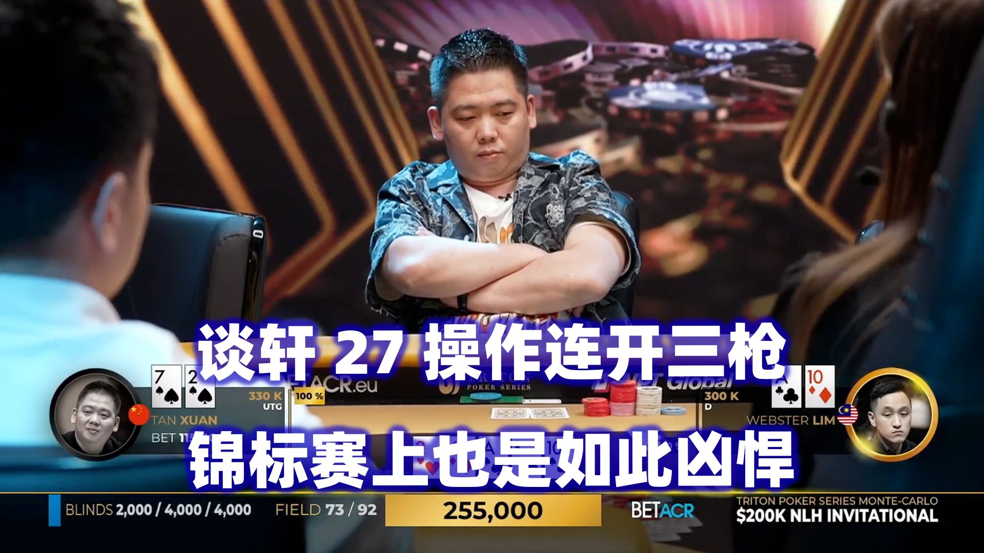 谈轩27连开三枪！连续奉献个人表演！传奇扑克2024蒙特卡洛$200K邀请赛(三)
