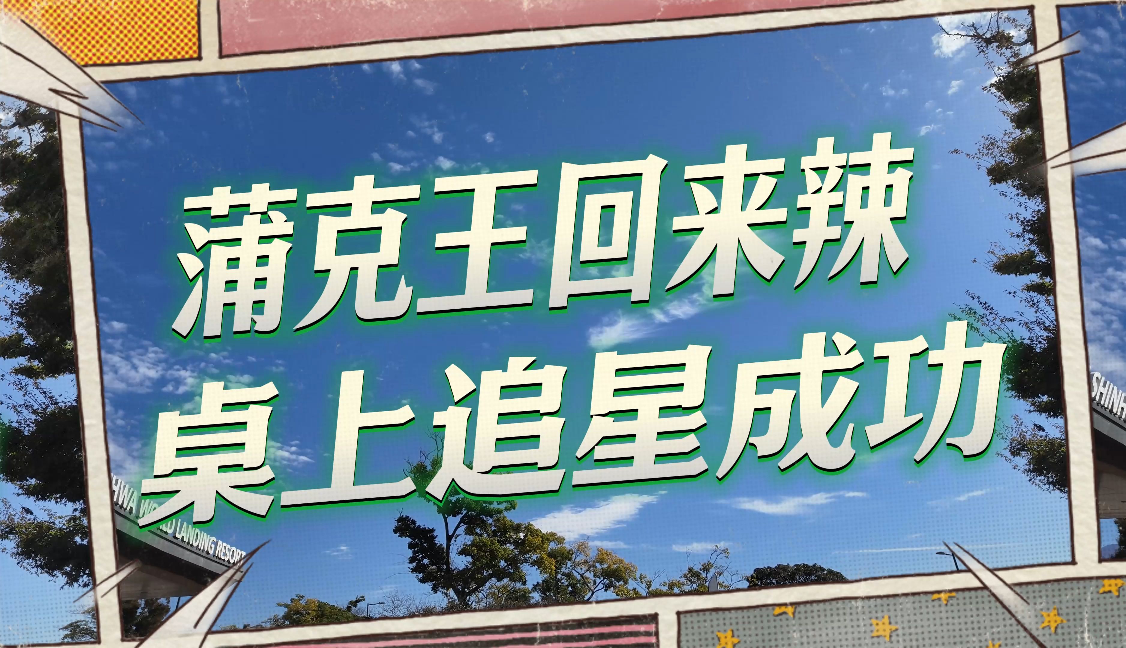 大咖来了！同时失踪人口回归，本周日恢复更新，打乱各位看片计划，真是罪该万死