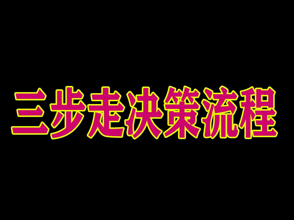 三步走决策流程  德州扑克理论教学