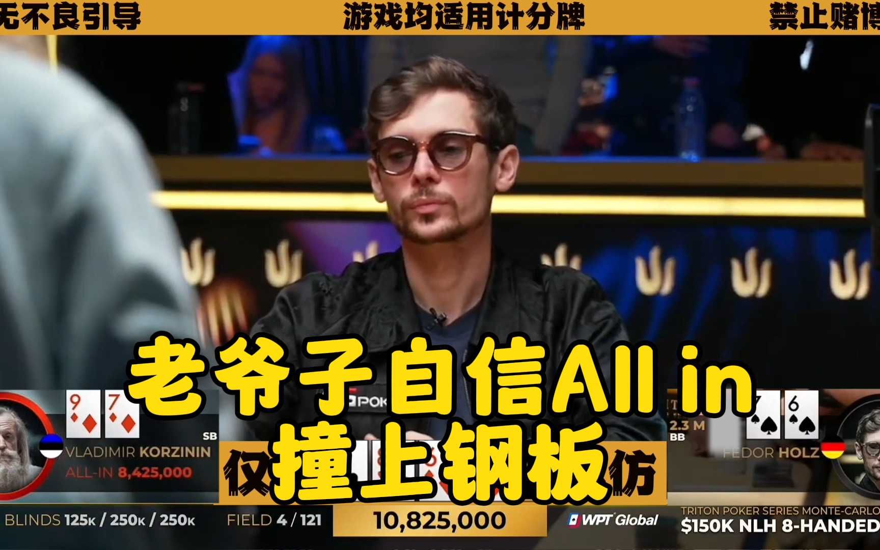 老爷子自信ALL in 谁料竟撞上钢板！