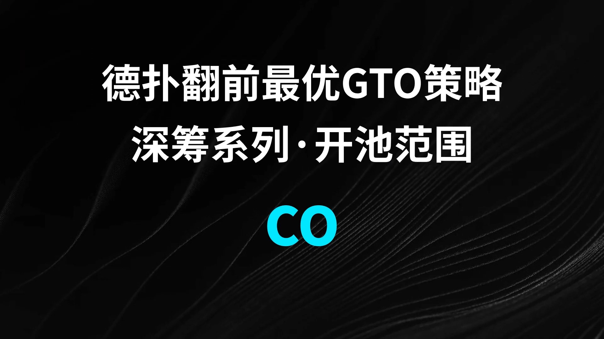 CO | Open 德扑翻牌前最优GTO策略