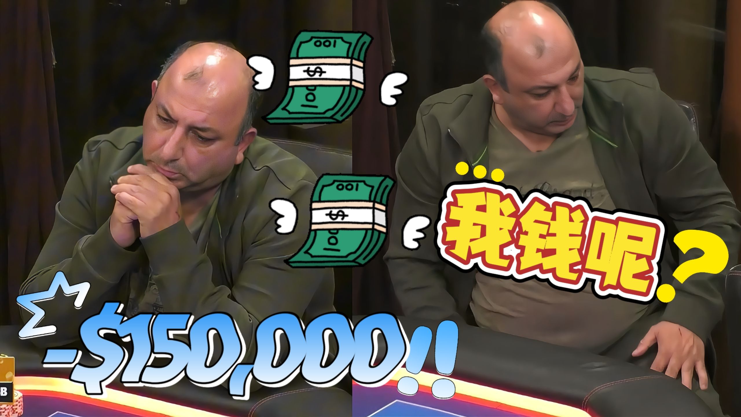 老哥真打急眼了，一分不剩 全部送光！【德州扑克】