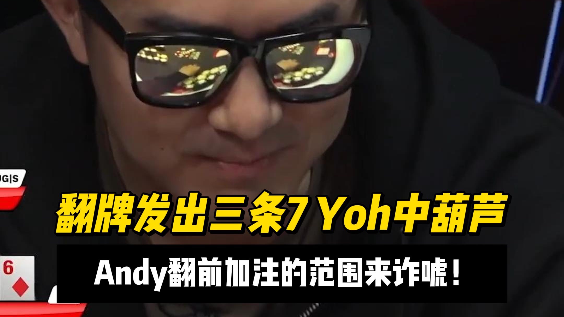 翻牌发出三条7 Yoh中葫芦！Andy用翻前加注的范围来诈唬！