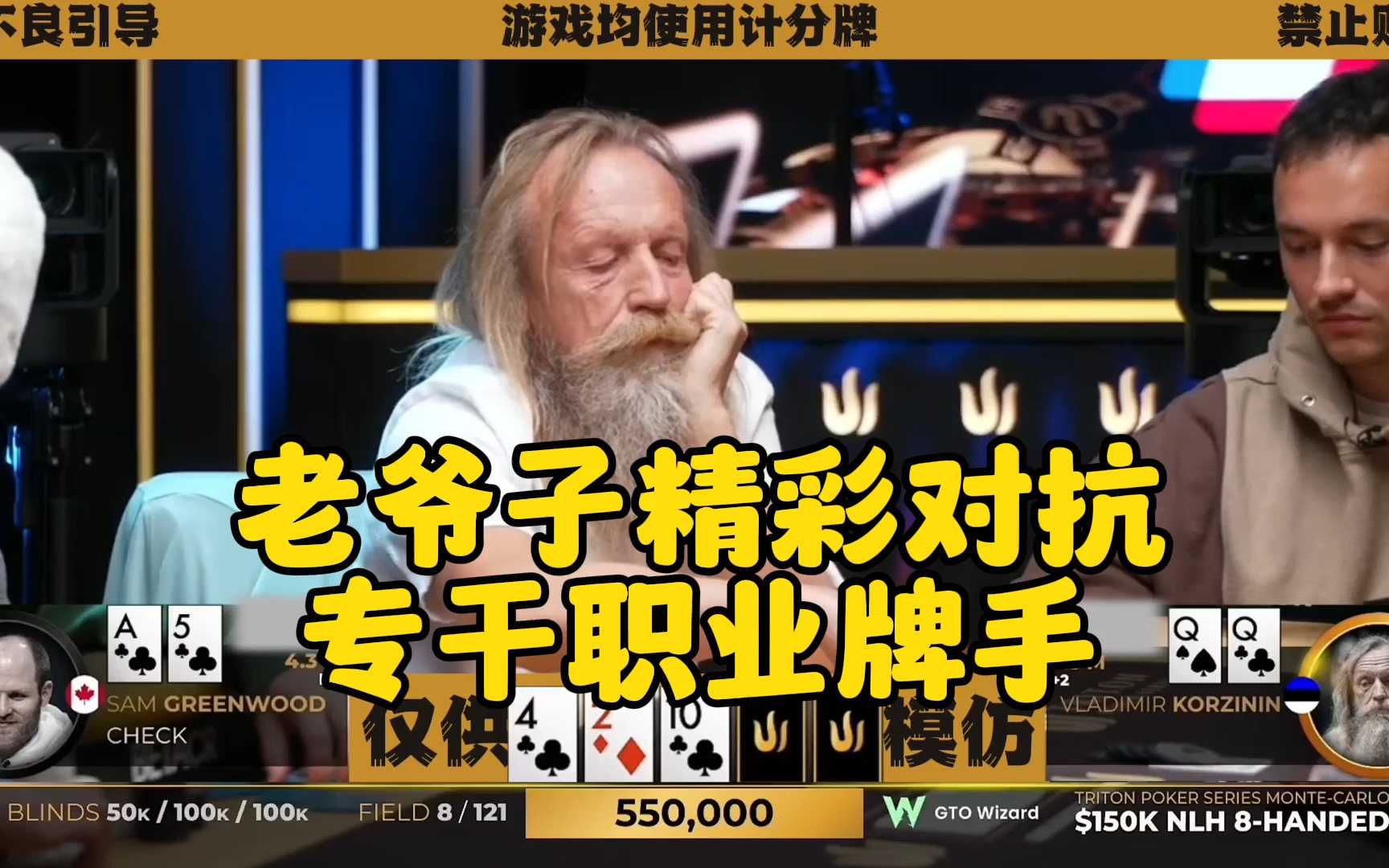 69岁老爷子暴打职业牌手 C-bet直接超池