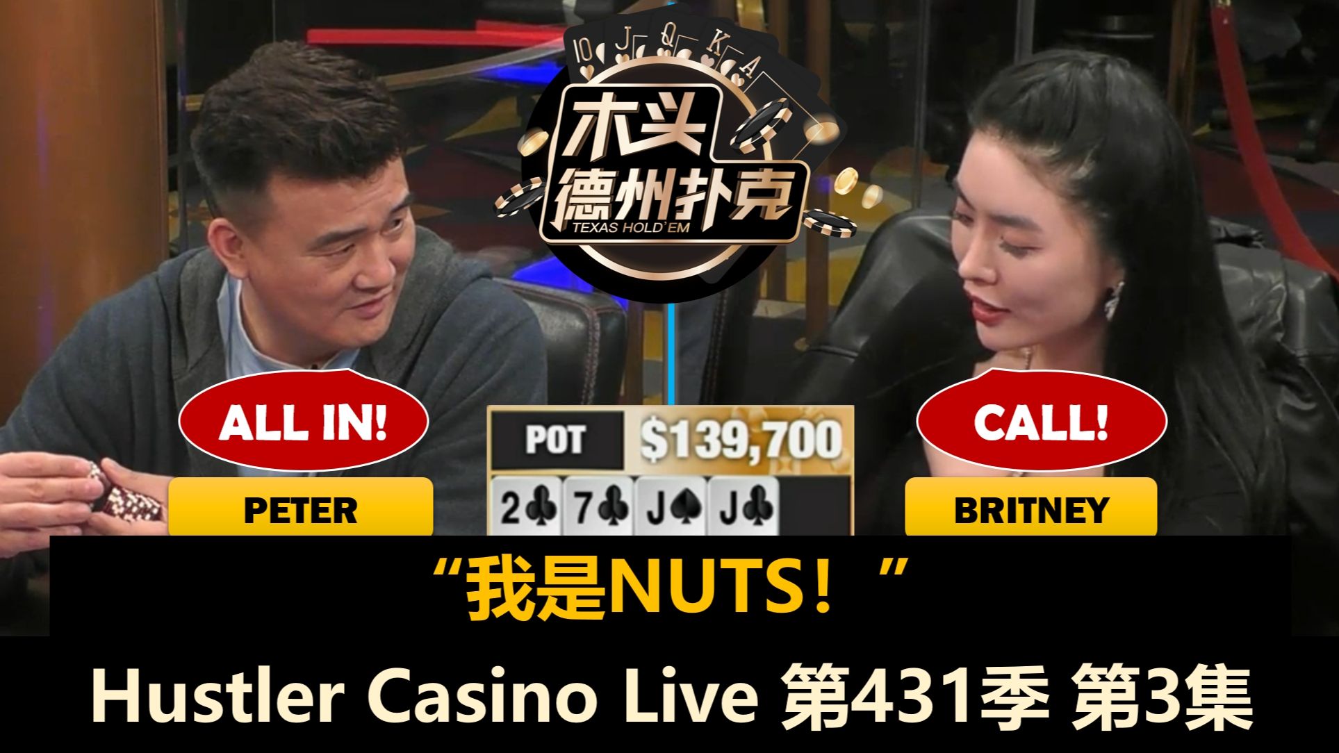 Han和Peter打出巨大底池，Wesley频频中大牌！Hustler Casino Live 第431季第3集 德州扑克