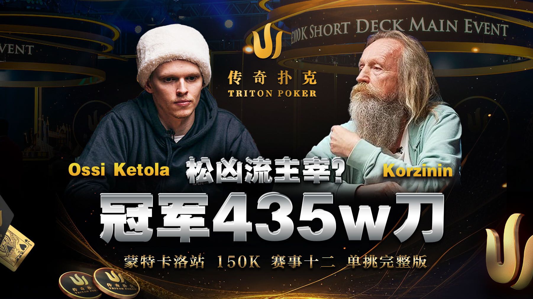 冠军435w刀，积极进攻vs完美防守谁能夺冠？单挑赛完整中文解说直播录像｜2024 Triton传奇扑克蒙特卡洛站50k报名赛事十二