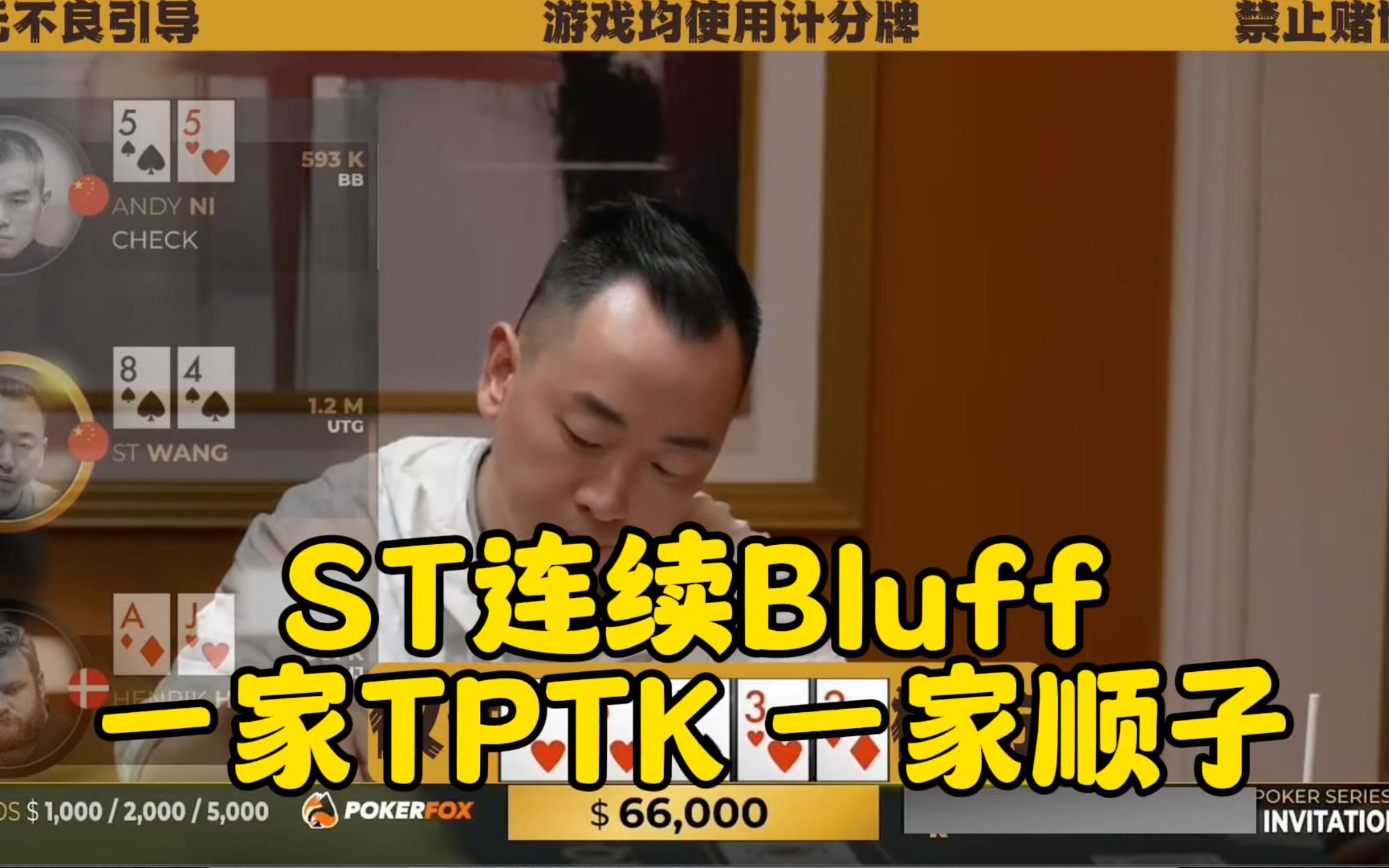 ST疯狂Bluff 但 一家顺子一家TPTK