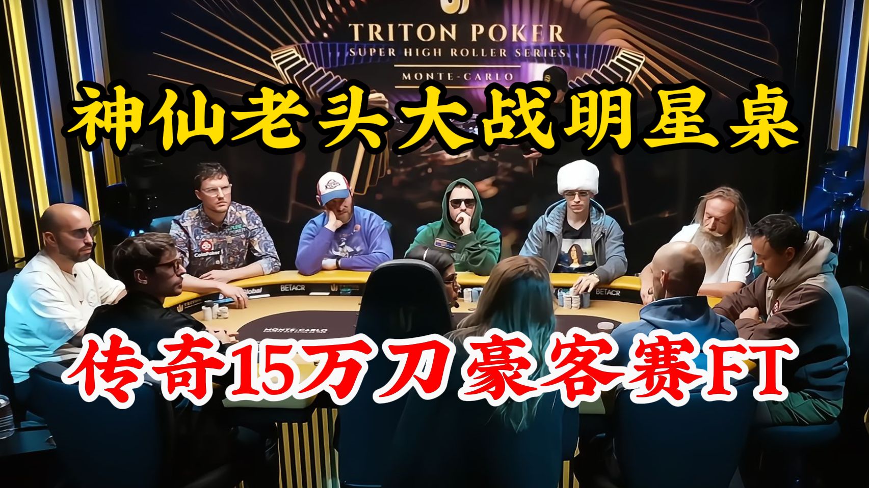 传奇15万刀豪客赛决赛桌！神仙老头大战世界第一Bryn Keney，Fedor holz，瘦光头,Dansmith, Greenwood