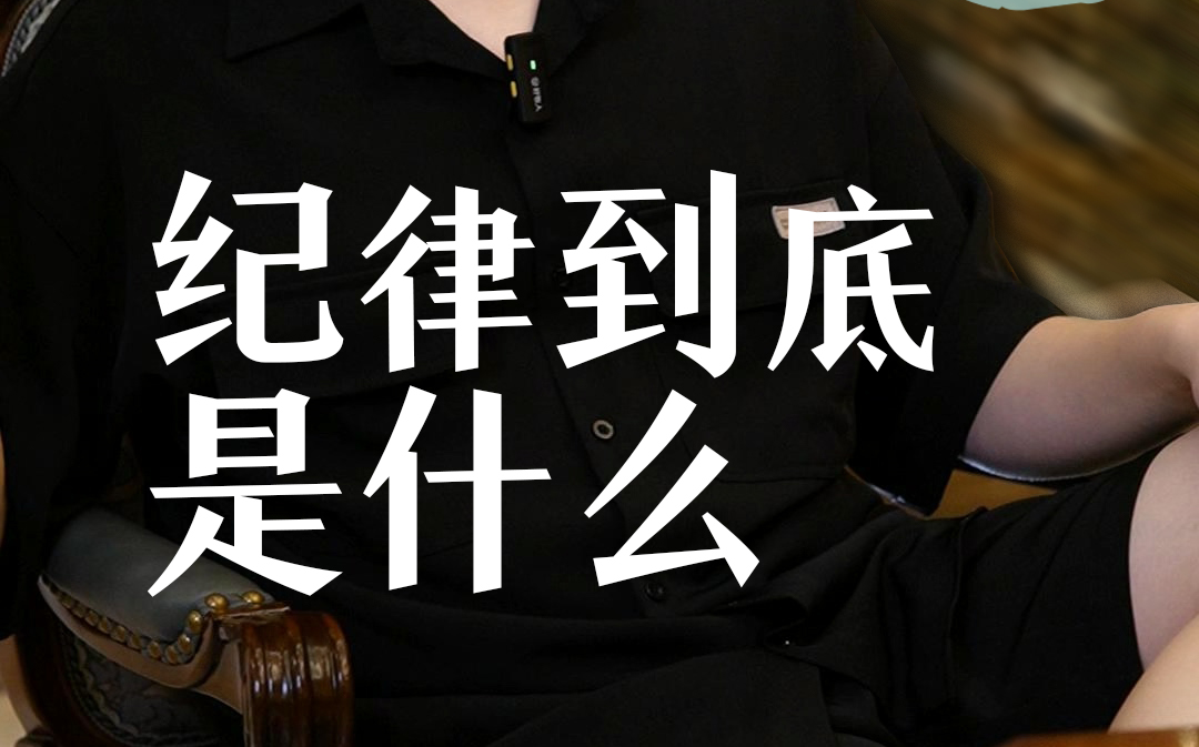 遵守纪律，遵守纪律，纪律到底是什么？
