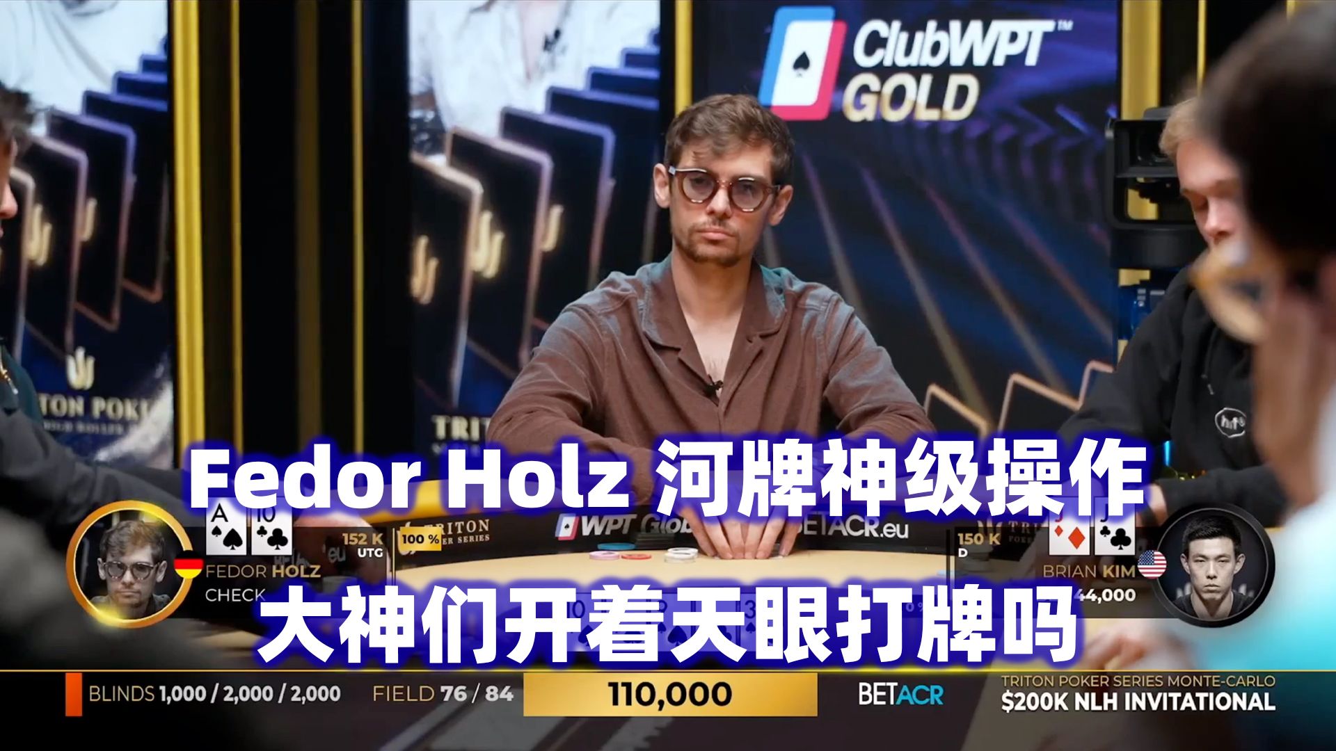 各种神级对抗！开着天眼打牌的大神们！传奇扑克2024蒙特卡洛$200K邀请赛(二)