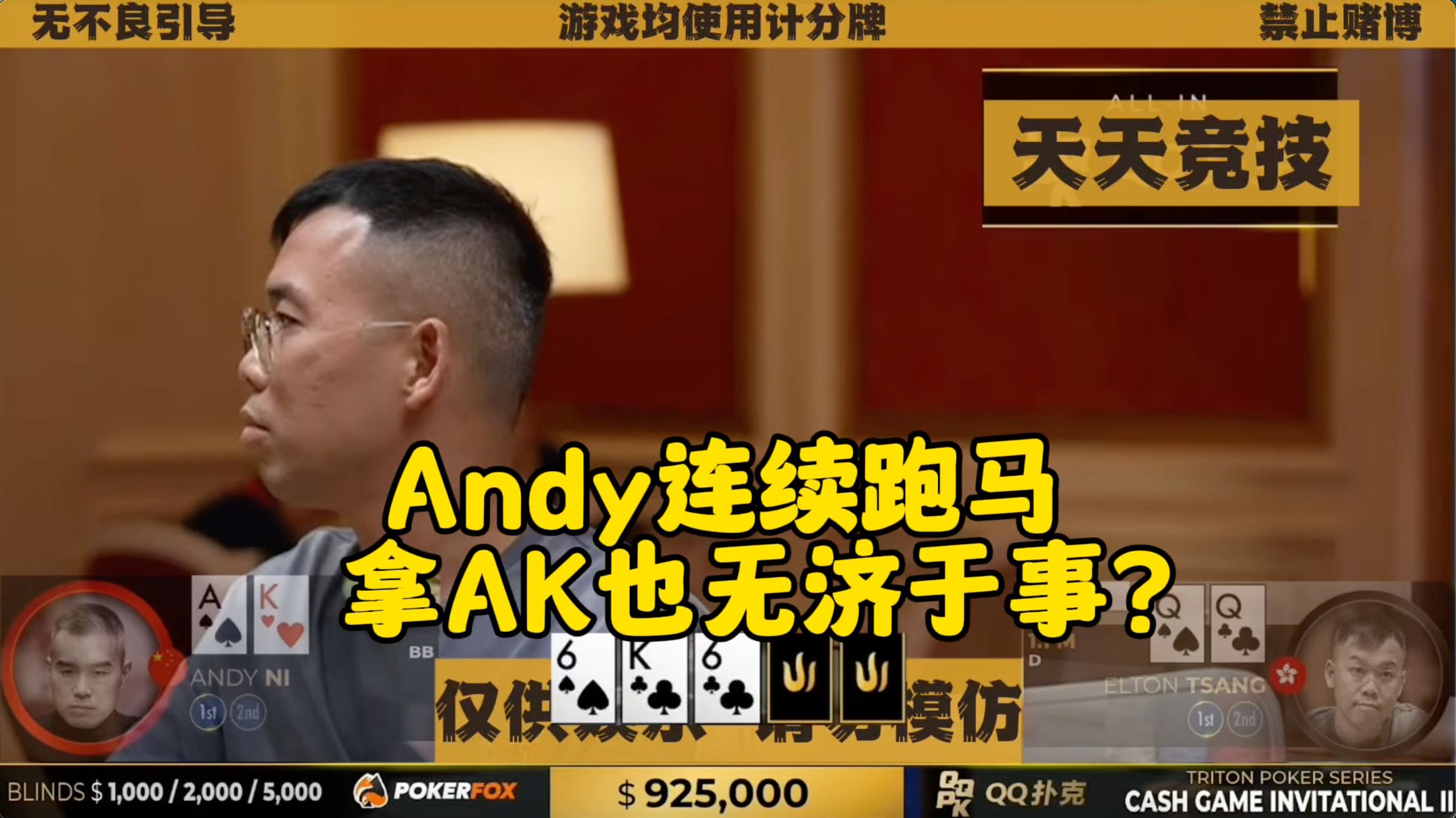 Andy连续跑马 即便拿AK也无济于事？