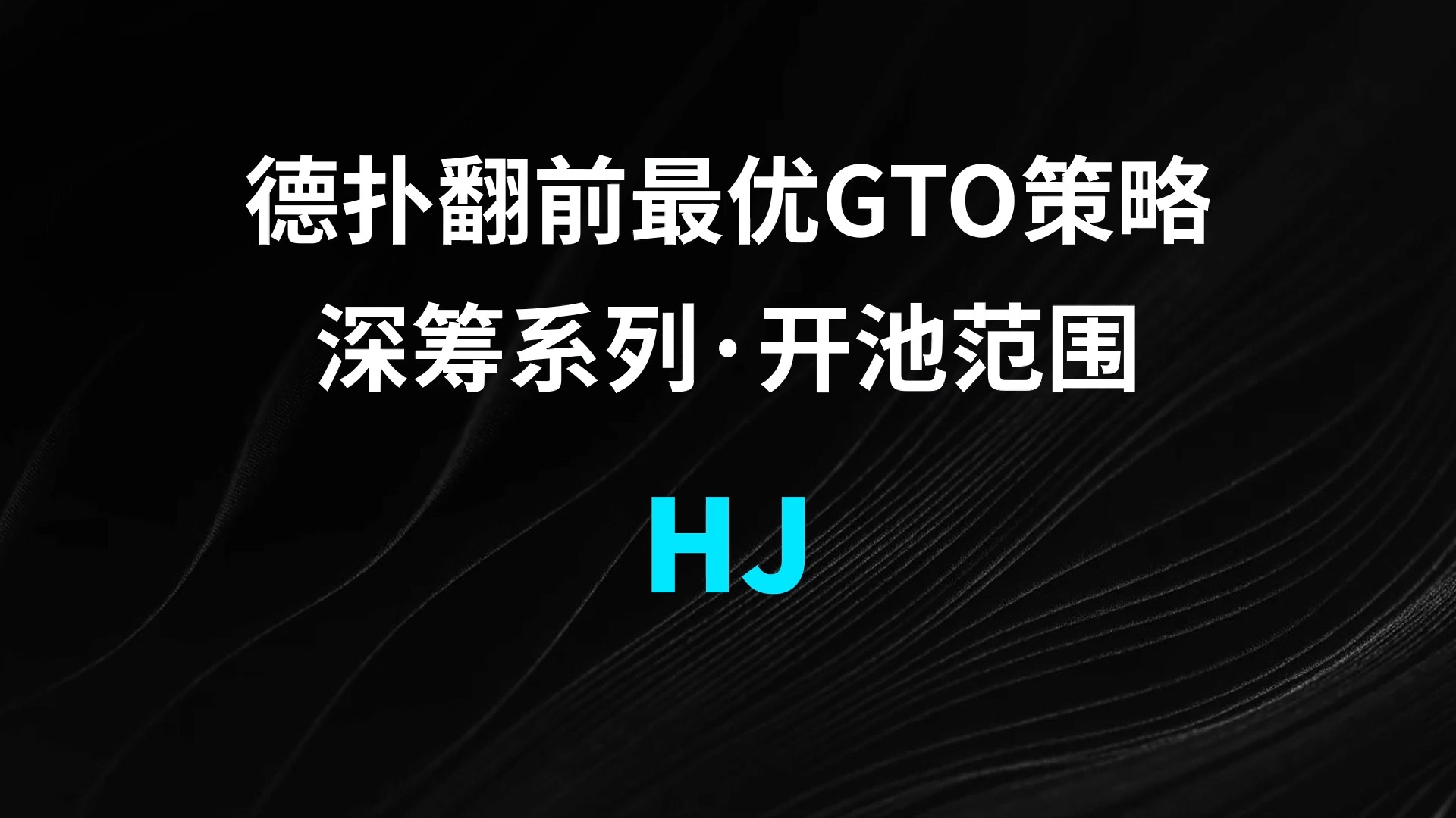 HJ | Open 德扑翻牌前最优GTO策略