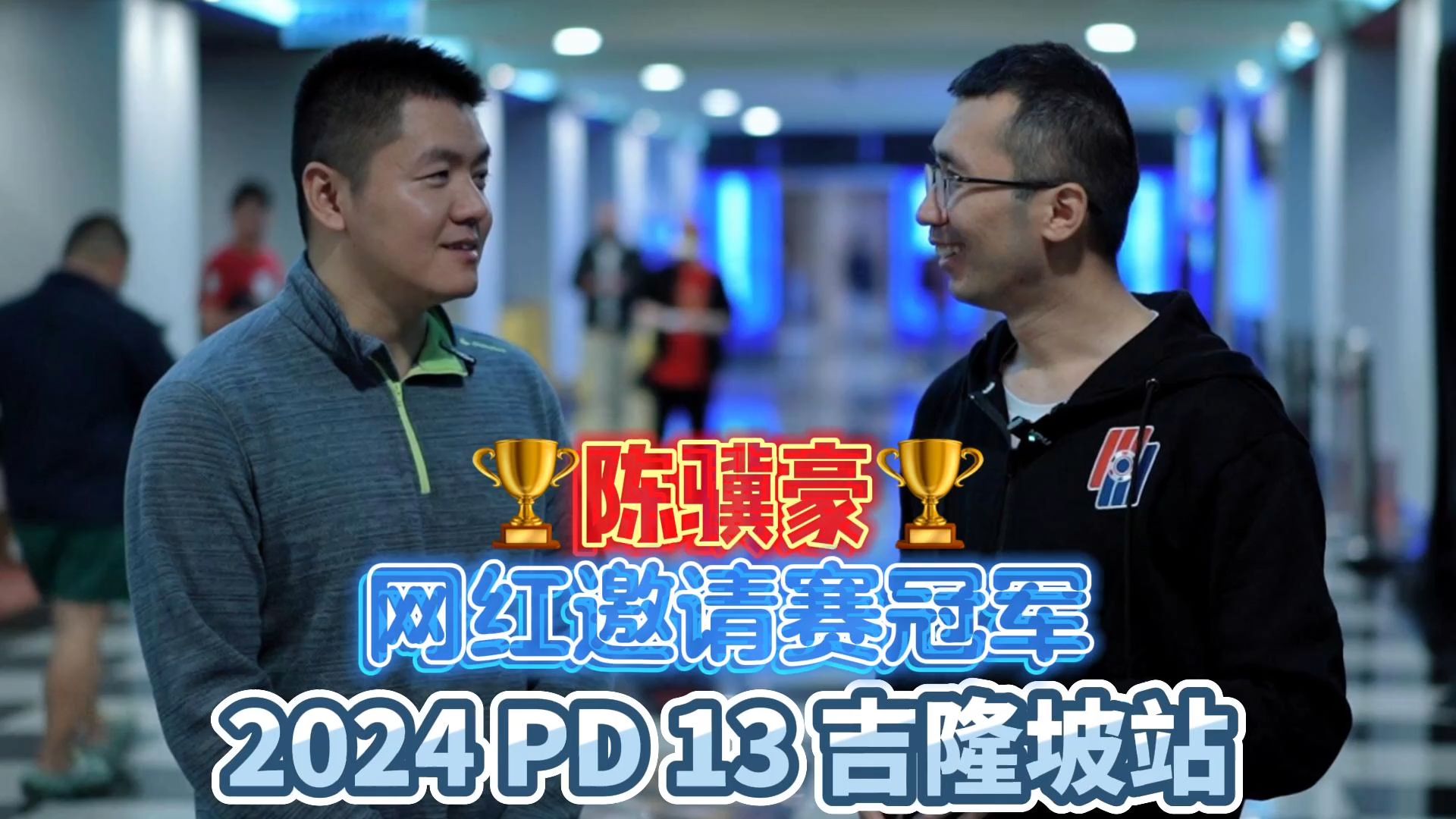 「天壹访谈」2024 Poker Dream 13 吉隆坡站网红邀请赛冠军陈骥豪专访！