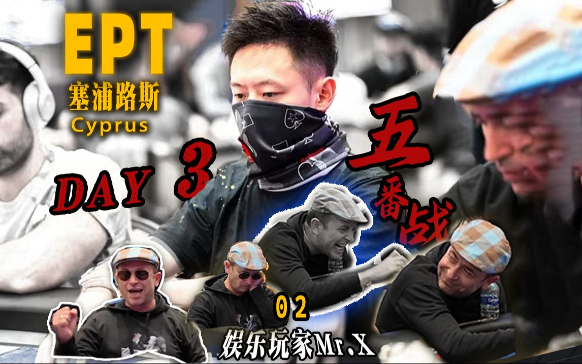 第 18 集Vlog- 塞浦路斯 EPT 02，Day3与土耳其帽子大叔的五番战