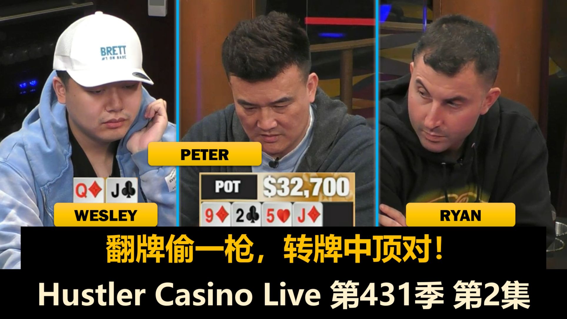 无限鱿鱼让ALL IN频出，Charles短码能否翻起来？！Hustler Casino Live 第431季第2集 德州扑克