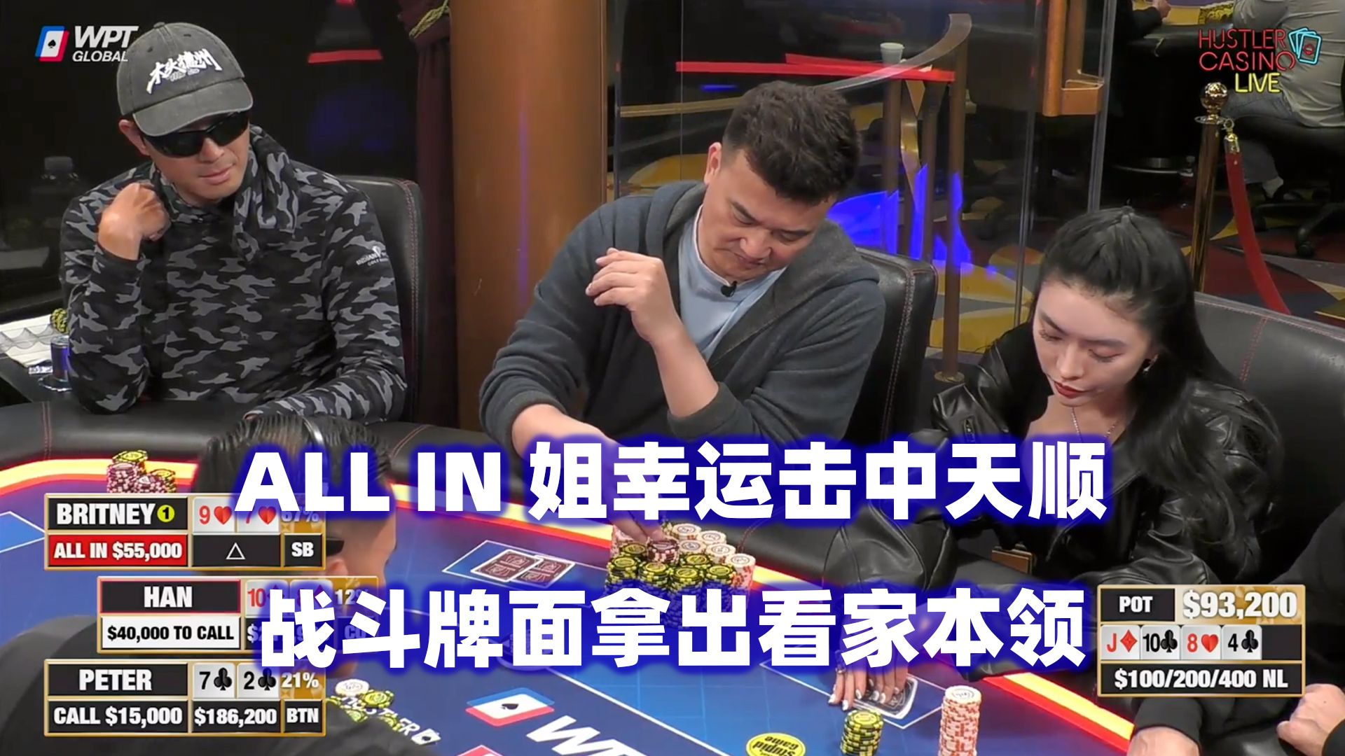 Britney击中天顺！AK碰AK诞生最大底池！HCL高额桌(五) 德州扑克