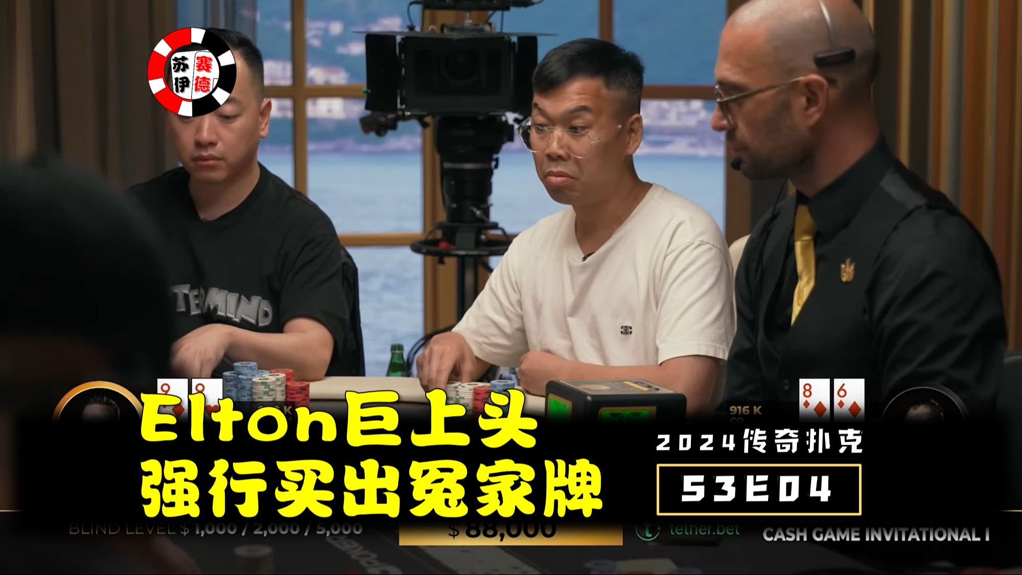 Elton巨上头，强行买出冤家牌！2024传奇扑克邀请cash game【S3E04】