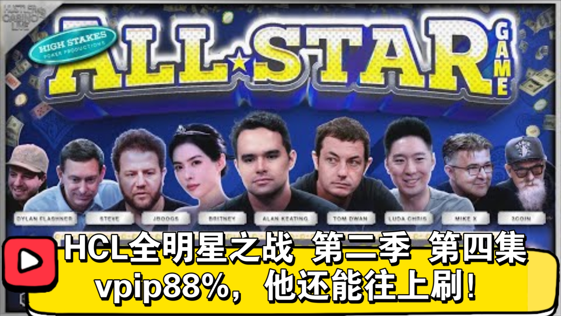 国王赢皇后，皇后换衣服！HCL全明星之战 第二季 第四集