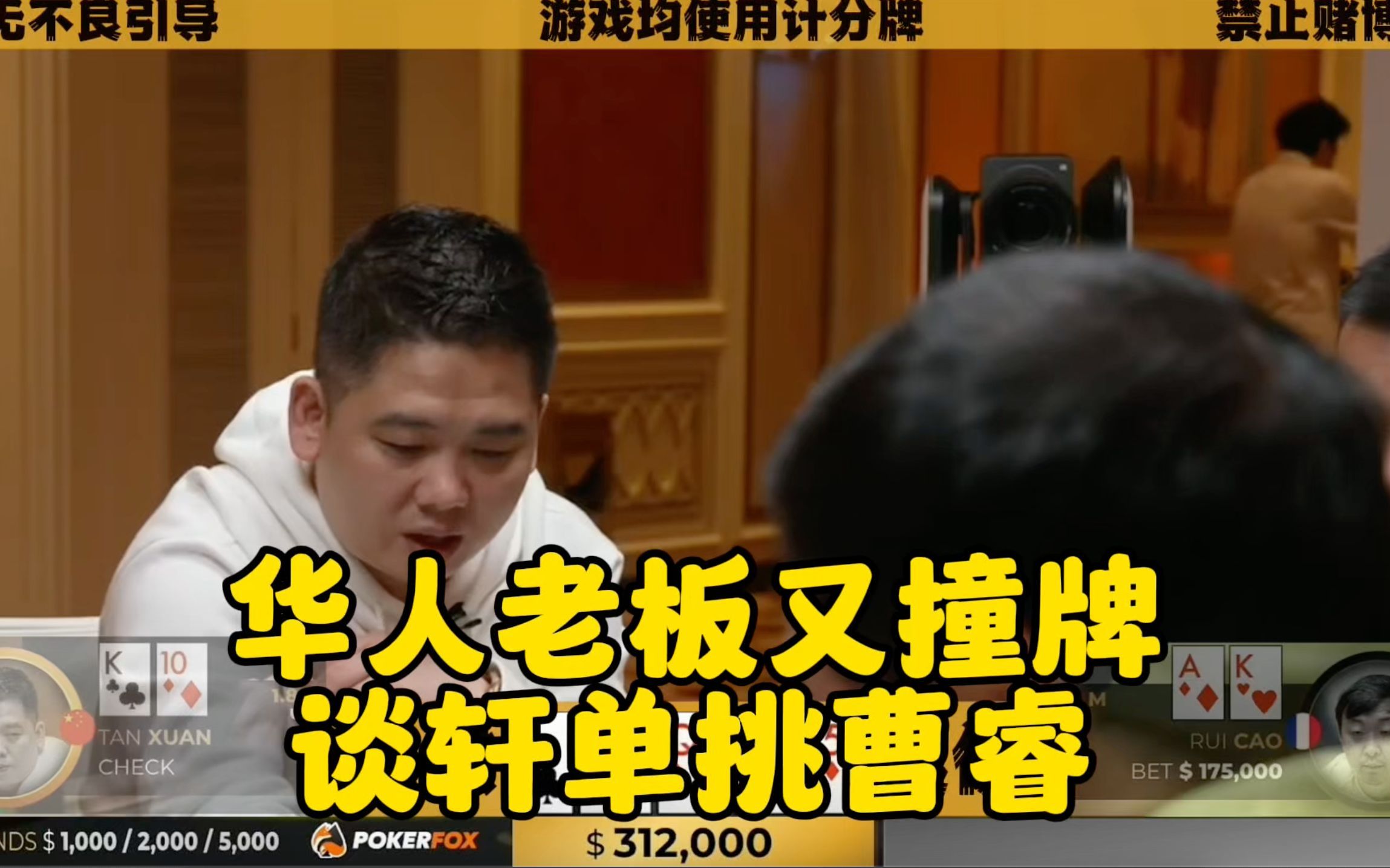 华人老板又撞牌！谈轩单挑曹睿！