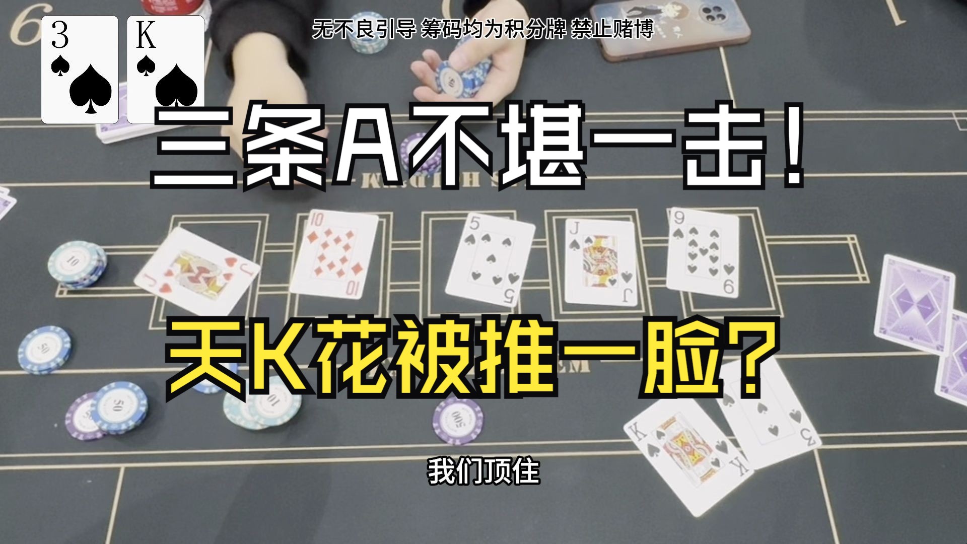 天K花被推一脸？三条A不堪一击！