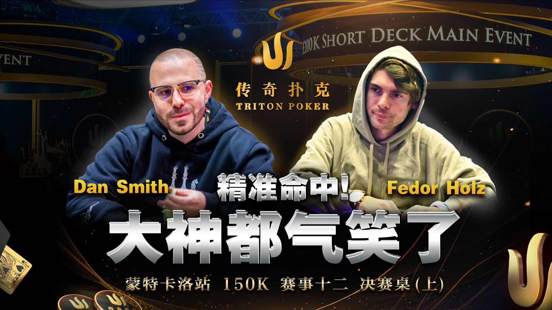 完美命中！老爷爷一人对抗众大神！Fedor Holz、Bryn Kenny、Chidwick都看傻了｜2024 Triton传奇扑克蒙特卡洛150k直播集锦决赛